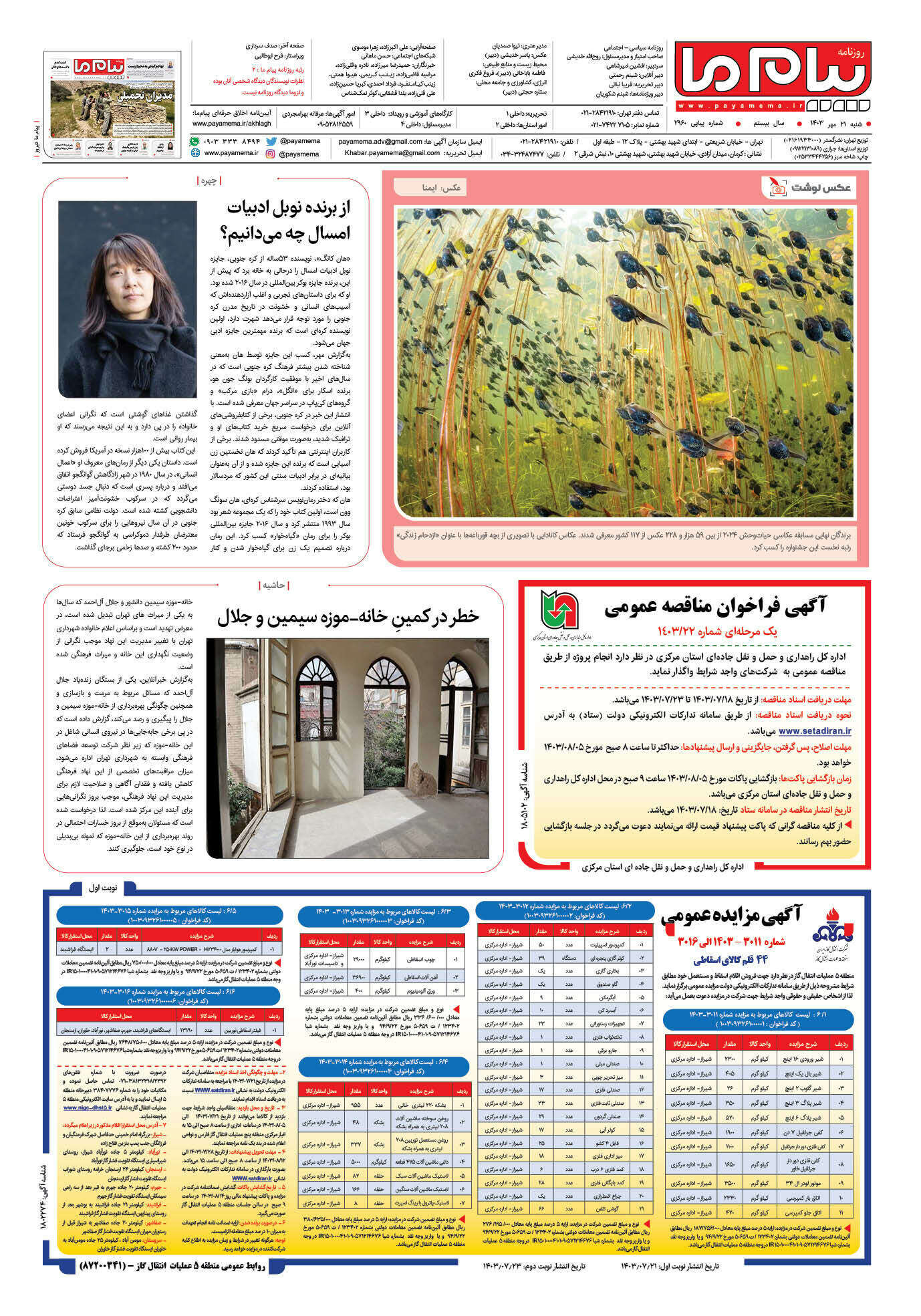 صفحه ۸ شماره ۲۹۶۰ روزنامه پیام ما