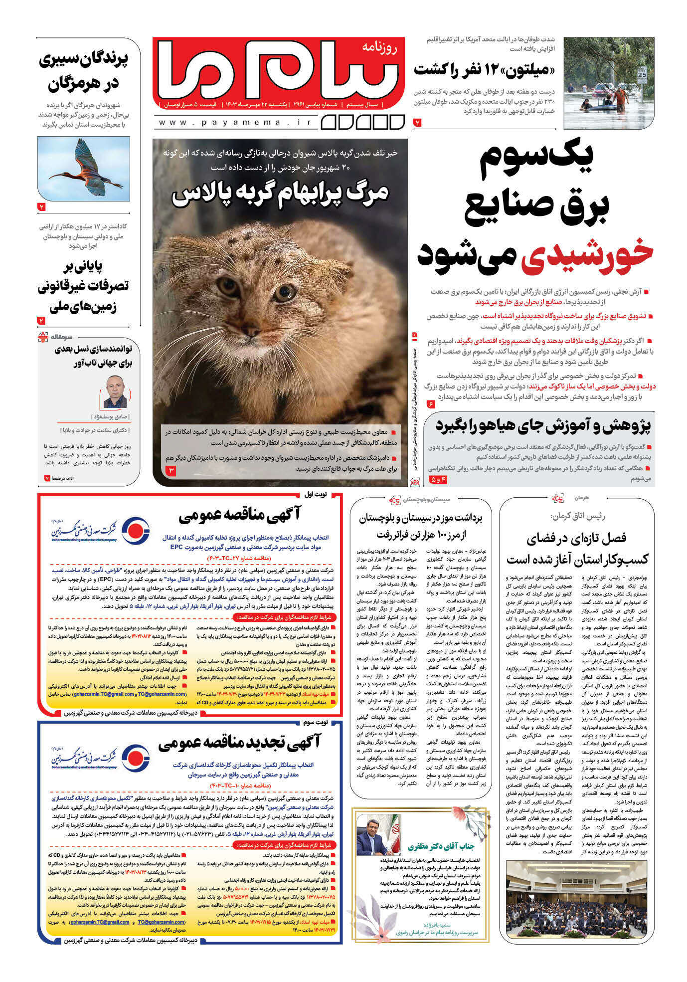 صفحه ۱ شماره ۲۹۶۱ روزنامه پیام ما