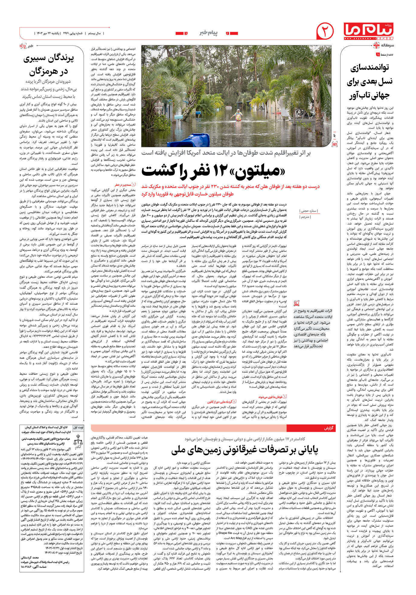 صفحه ۲ شماره ۲۹۶۱ روزنامه پیام ما
