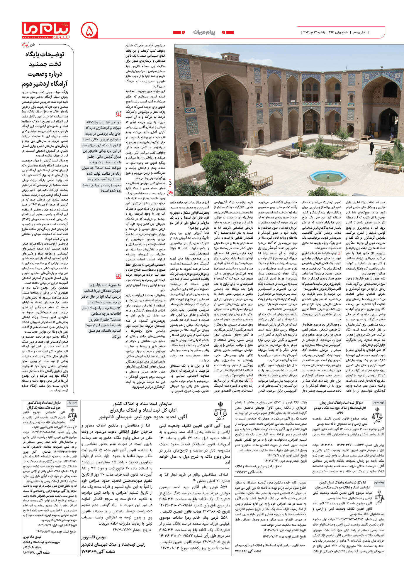 صفحه ۵ شماره ۲۹۶۱ روزنامه پیام ما