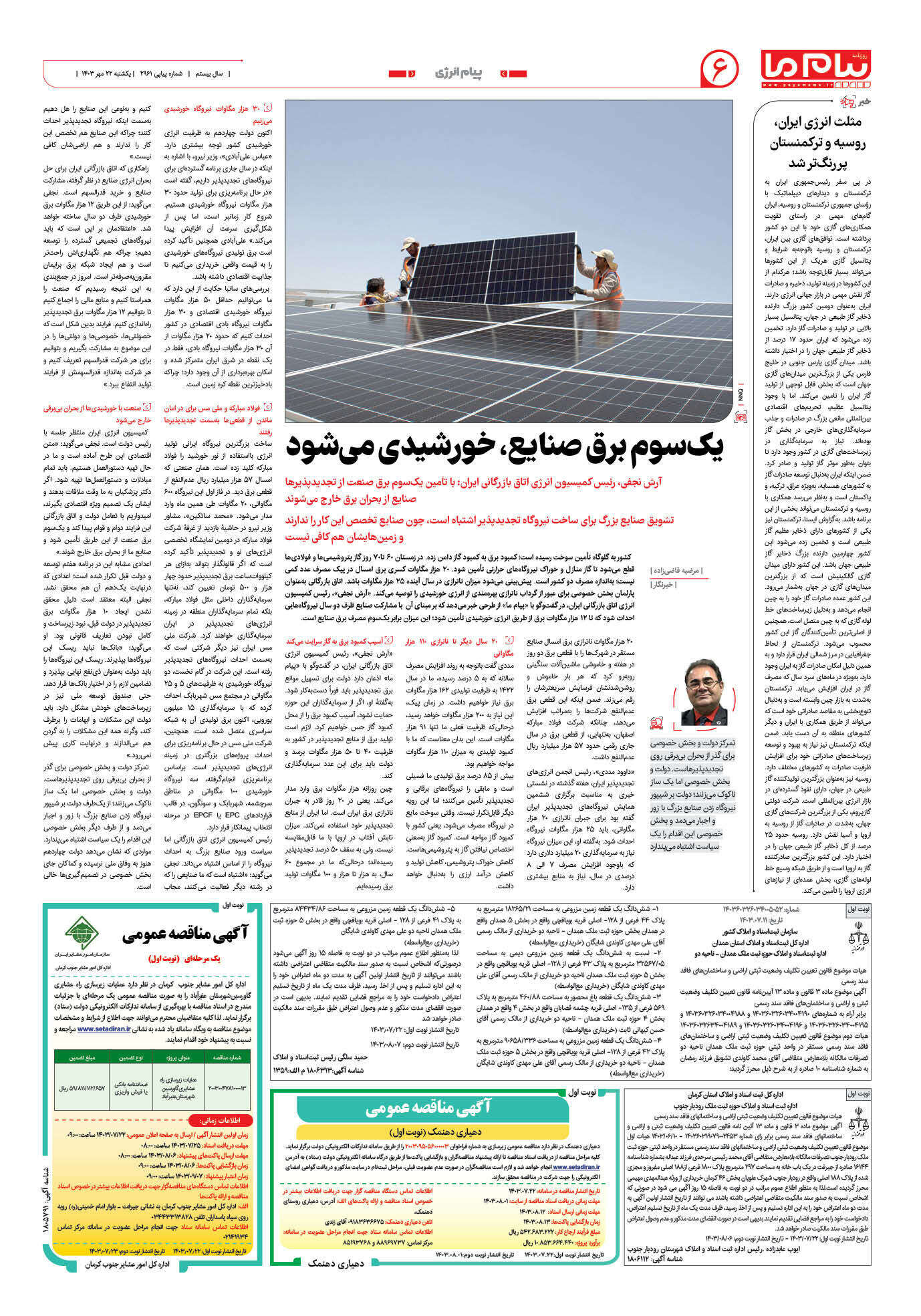 صفحه ۶ شماره ۲۹۶۱ روزنامه پیام ما