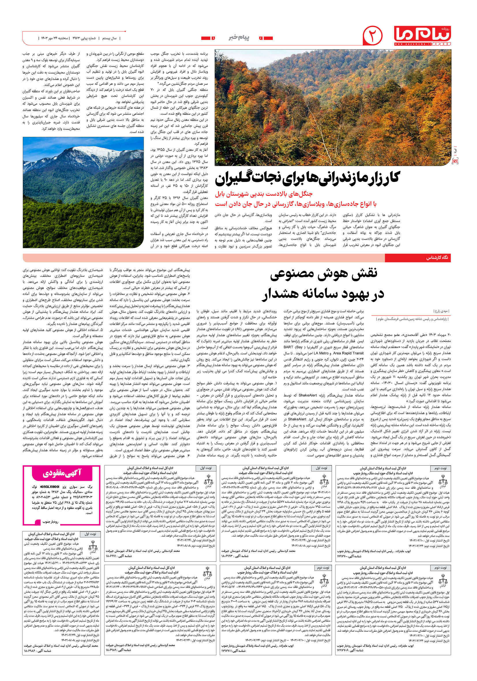 صفحه ۲ شماره ۲۹۶۳ روزنامه پیام ما