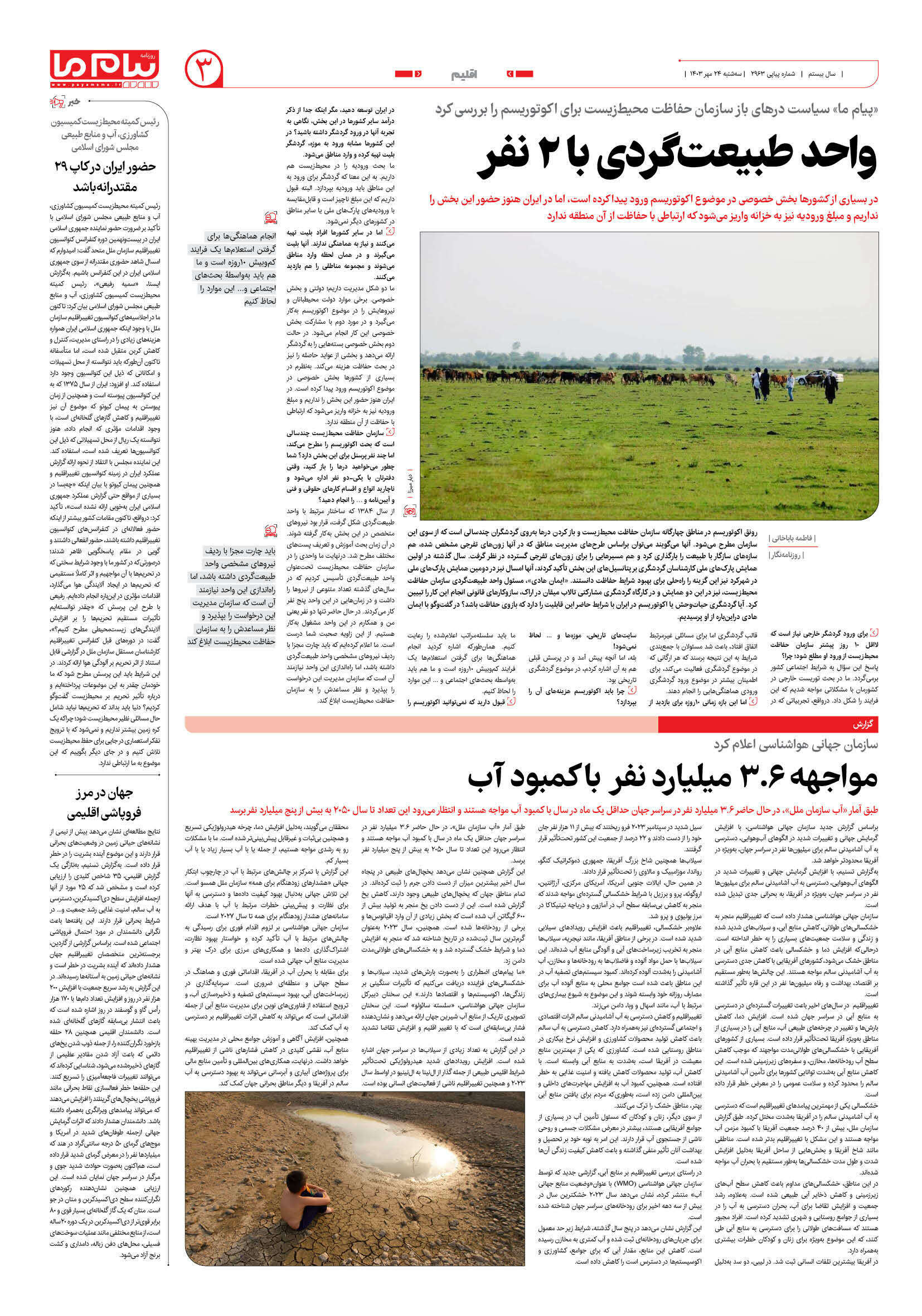 صفحه ۳ شماره ۲۹۶۳ روزنامه پیام ما