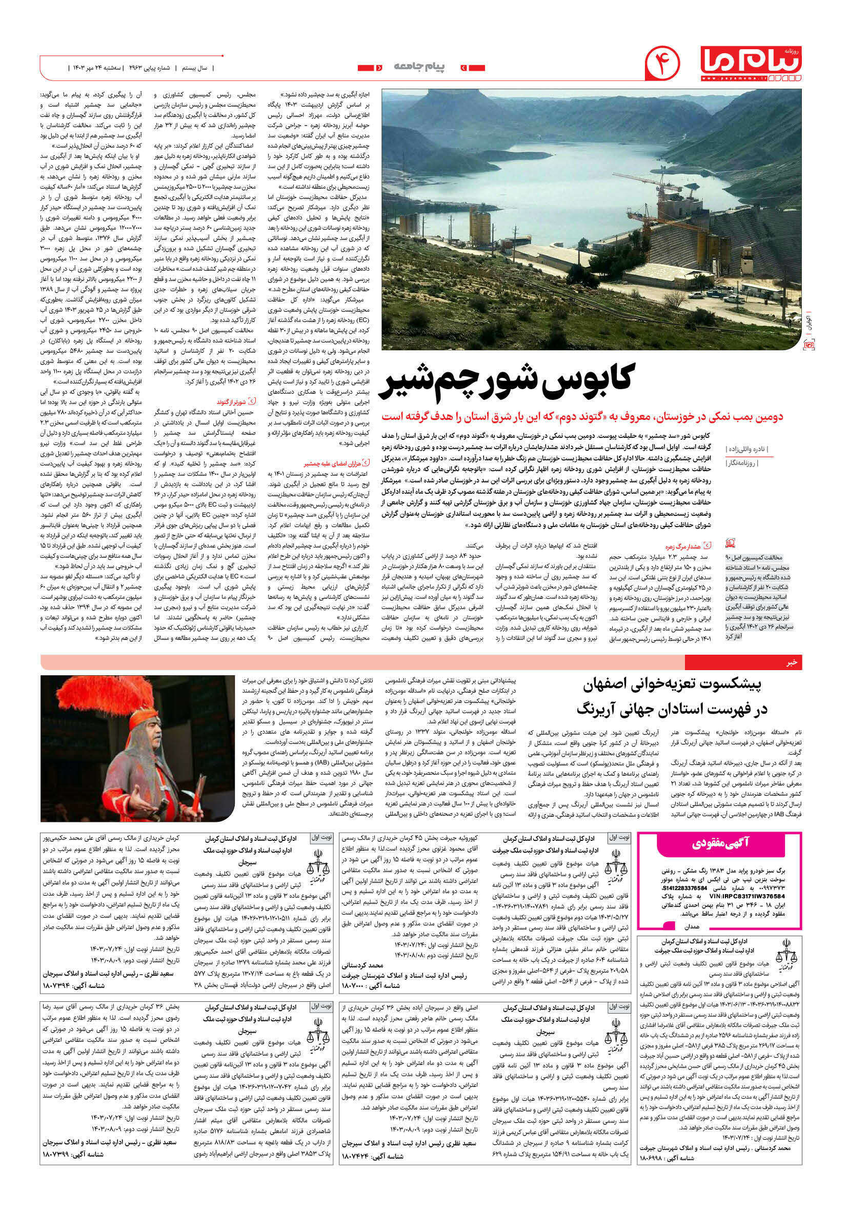 صفحه ۴ شماره ۲۹۶۳ روزنامه پیام ما