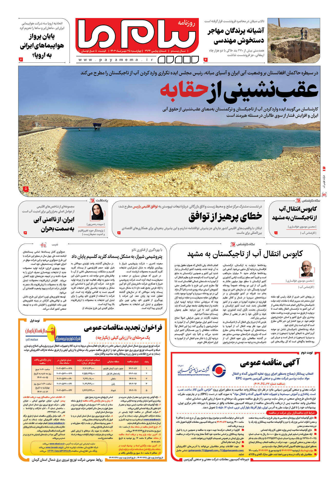 صفحه ۱ شماره ۲۹۶۴ روزنامه پیام ما