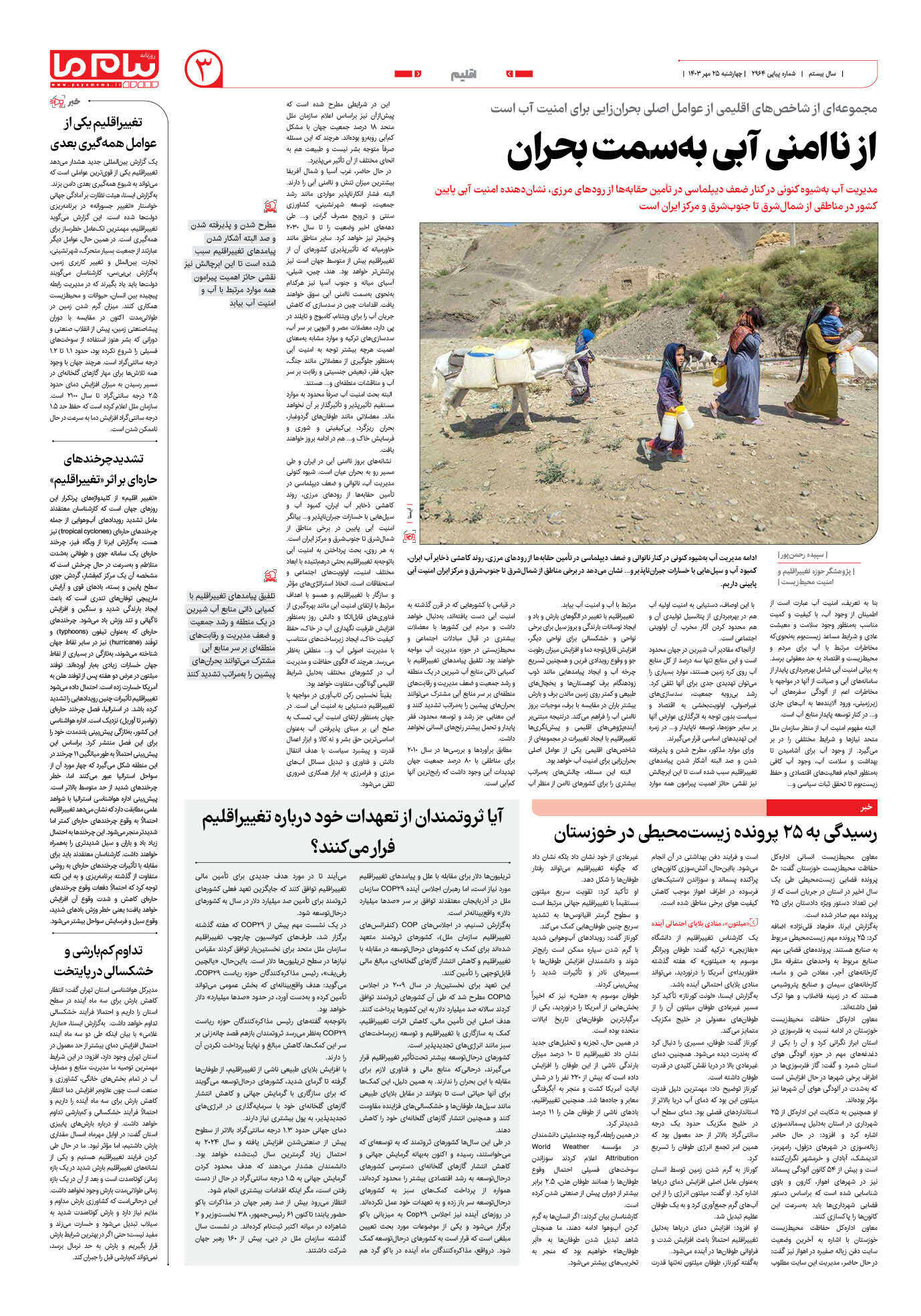 صفحه ۳ شماره ۲۹۶۴ روزنامه پیام ما
