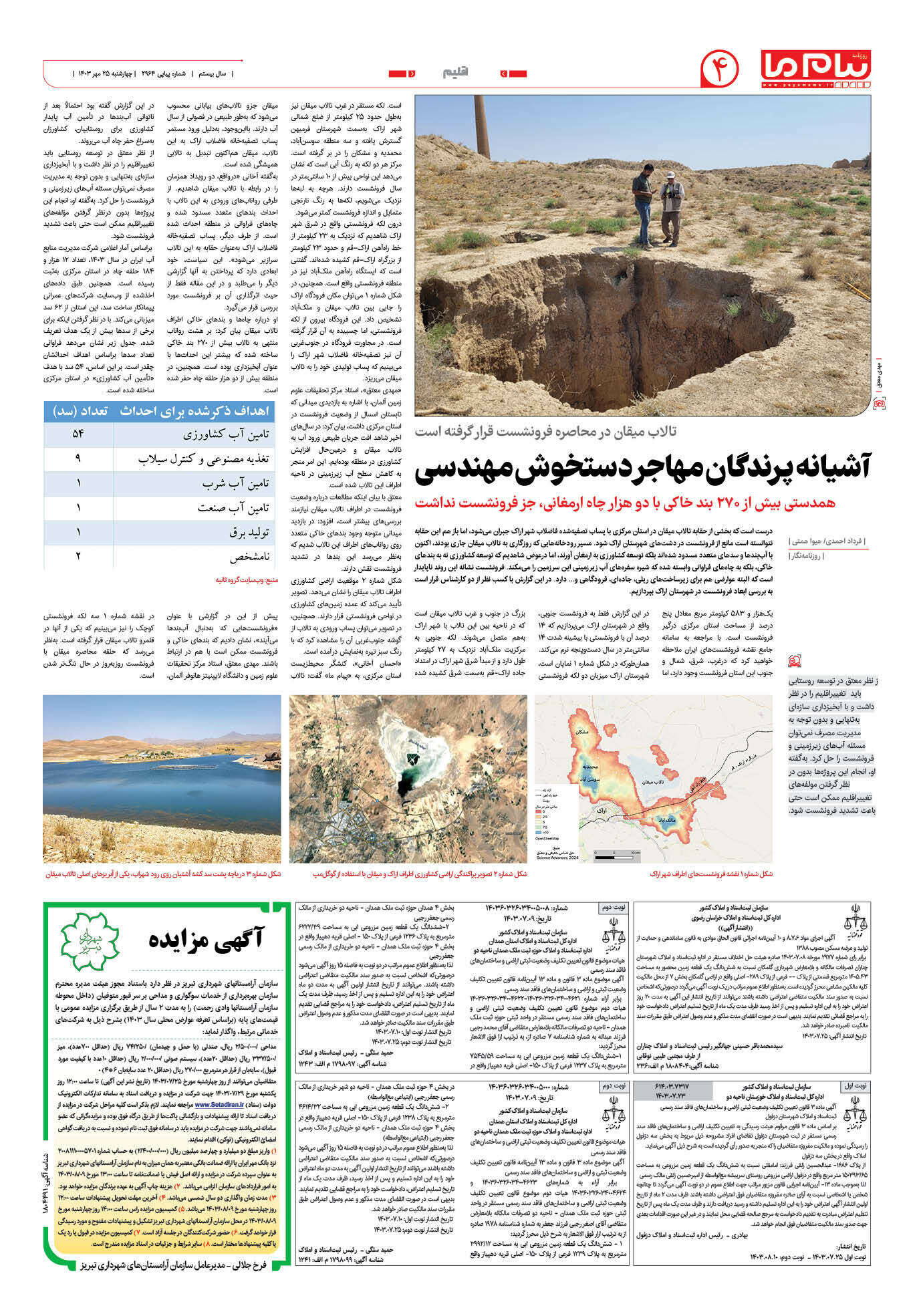 صفحه ۴ شماره ۲۹۶۴ روزنامه پیام ما
