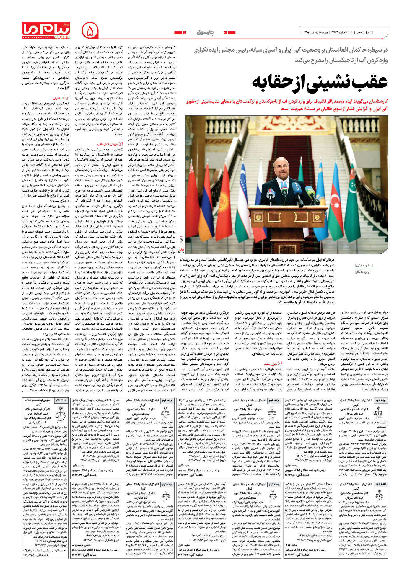 صفحه ۵ شماره ۲۹۶۴ روزنامه پیام ما