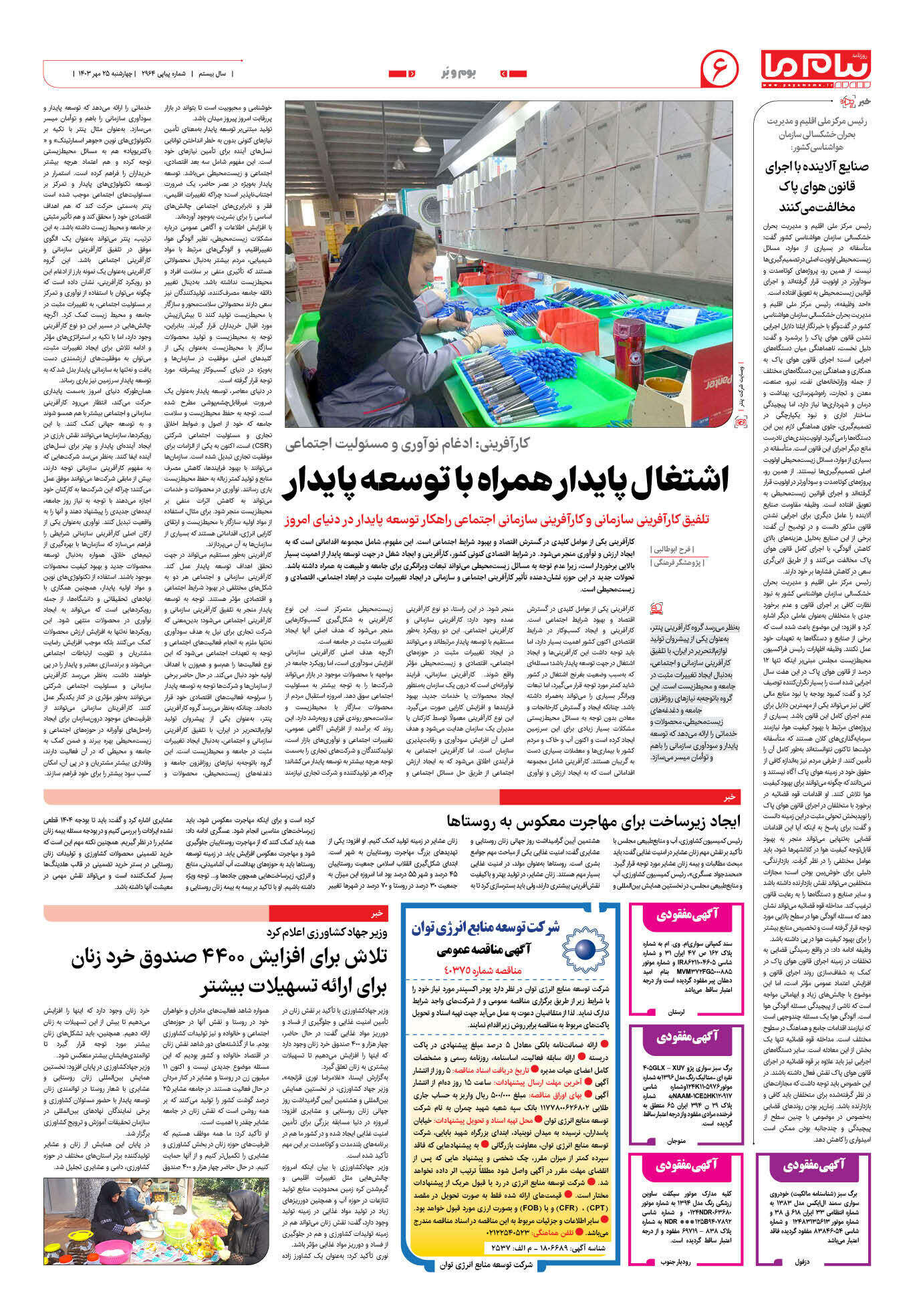 صفحه ۶ شماره ۲۹۶۴ روزنامه پیام ما