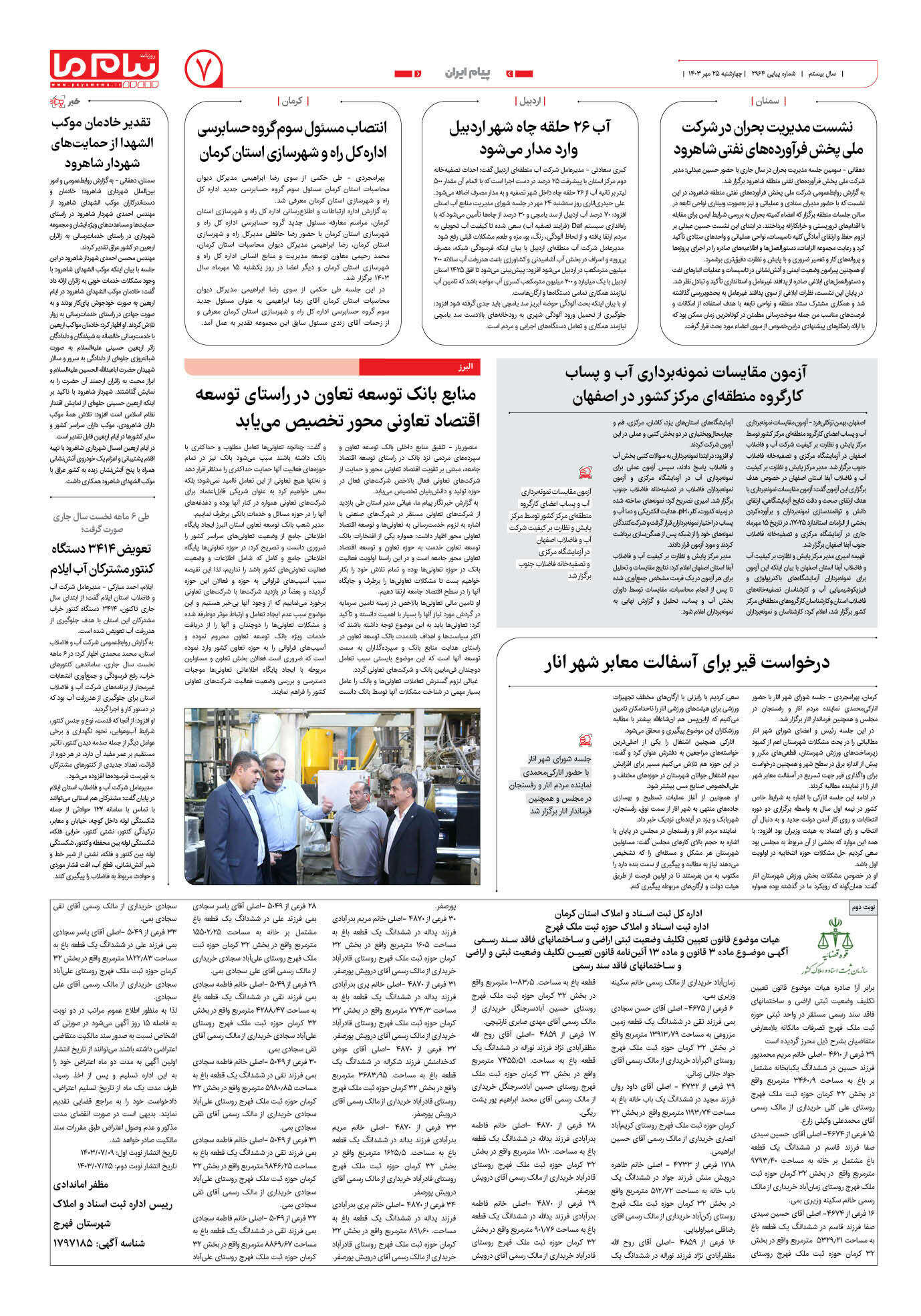 صفحه ۷ شماره ۲۹۶۴ روزنامه پیام ما