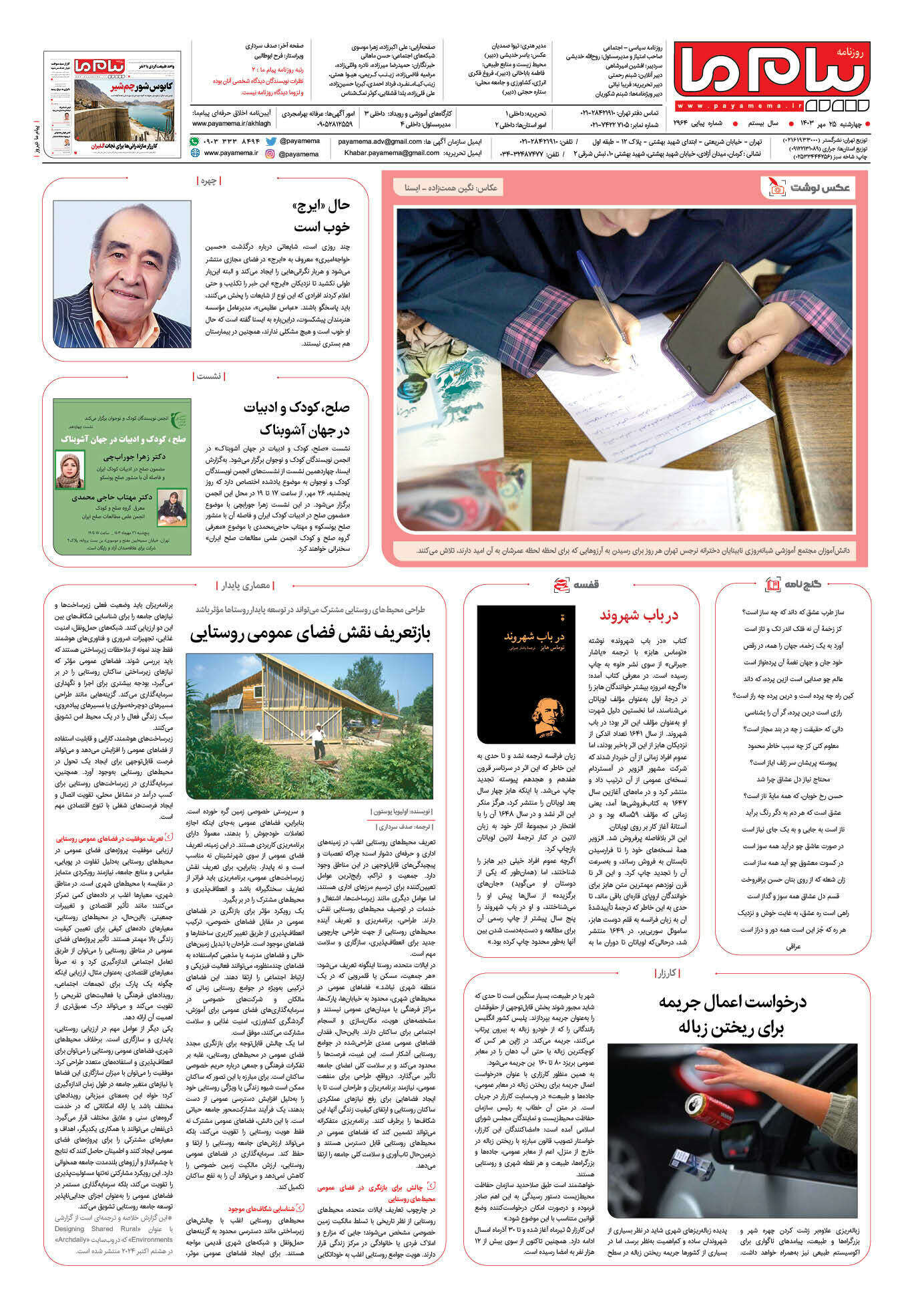 صفحه ۸ شماره ۲۹۶۴ روزنامه پیام ما