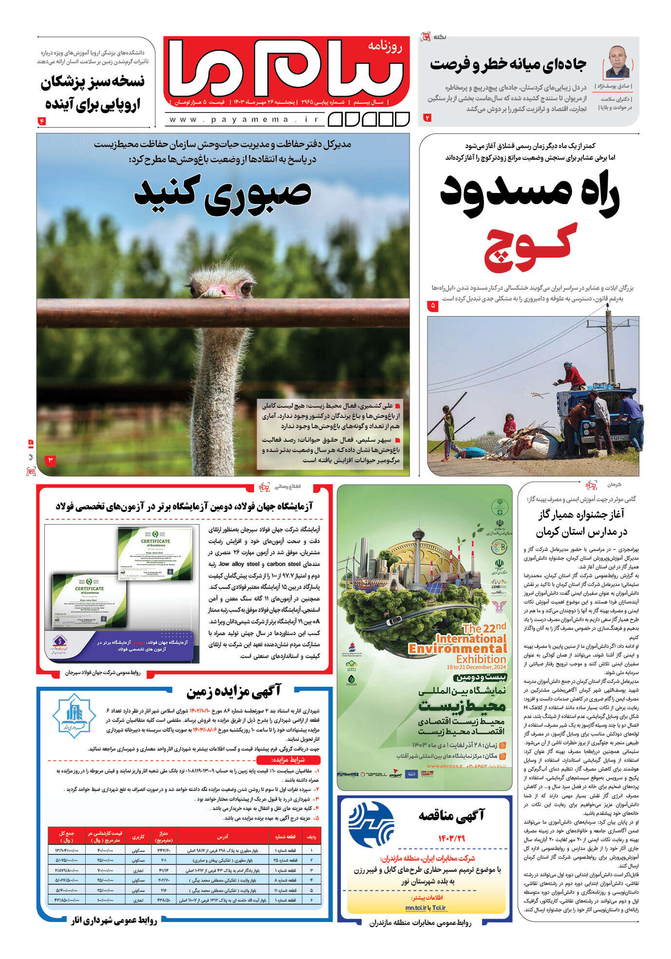 صفحه ۱ شماره ۲۹۶۵ روزنامه پیام ما