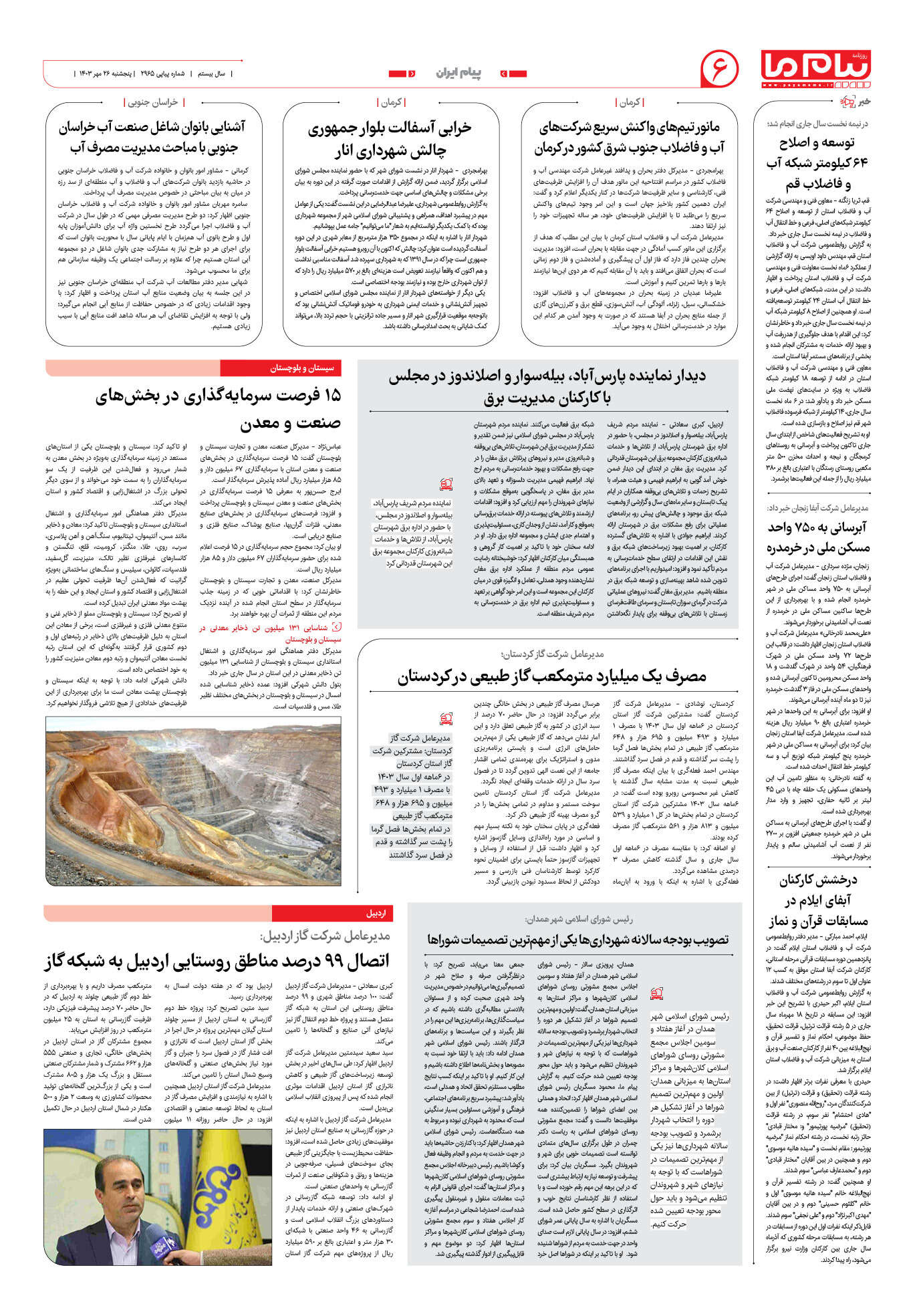 صفحه ۶ شماره ۲۹۶۵ روزنامه پیام ما
