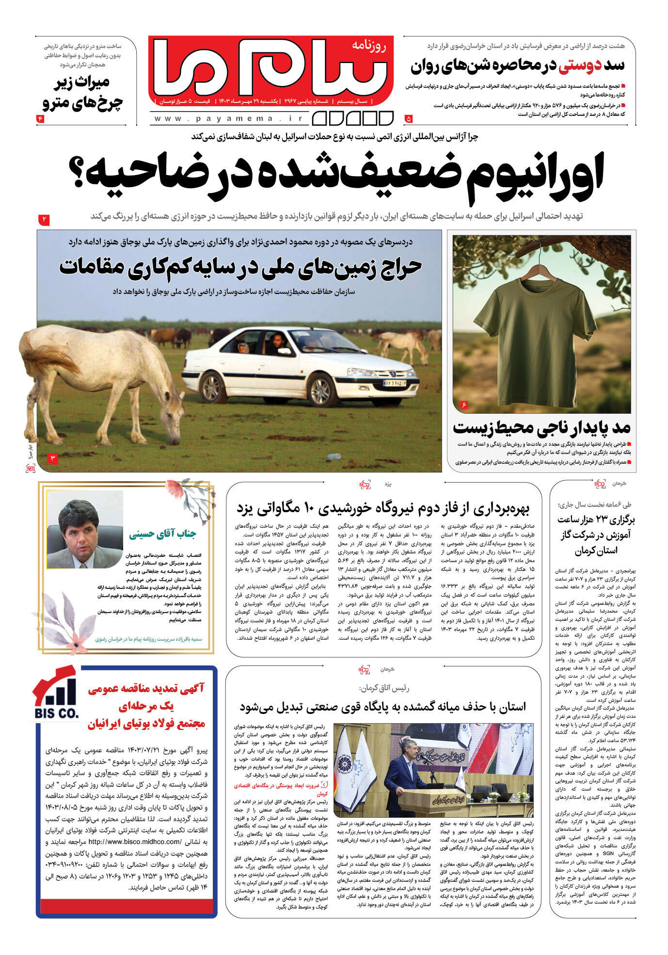 صفحه ۱ شماره ۲۹۶۷ روزنامه پیام ما