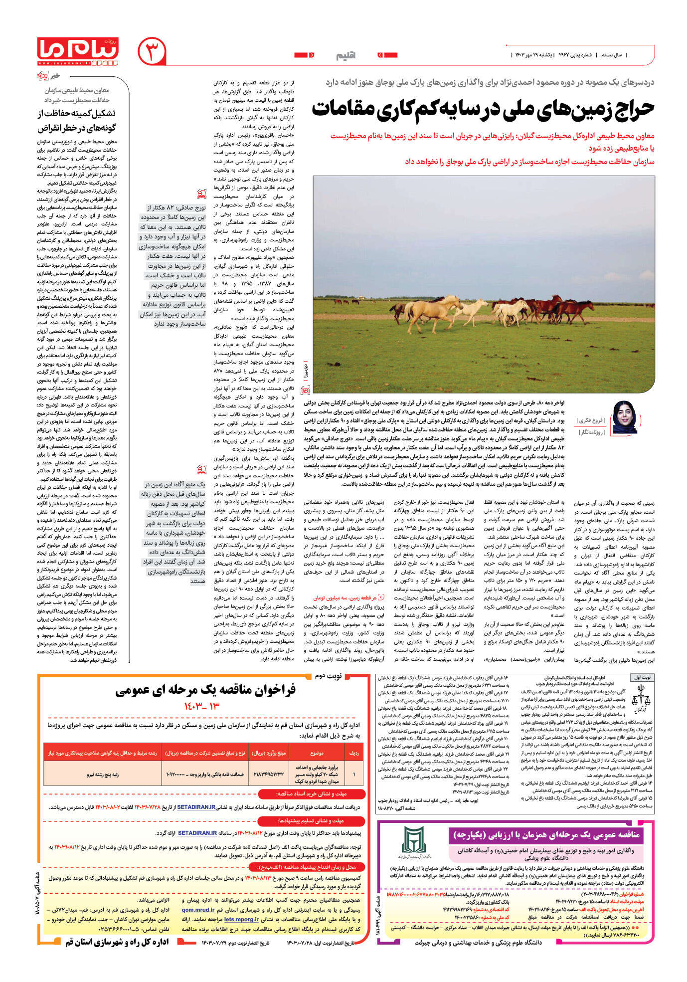 صفحه ۳ شماره ۲۹۶۷ روزنامه پیام ما