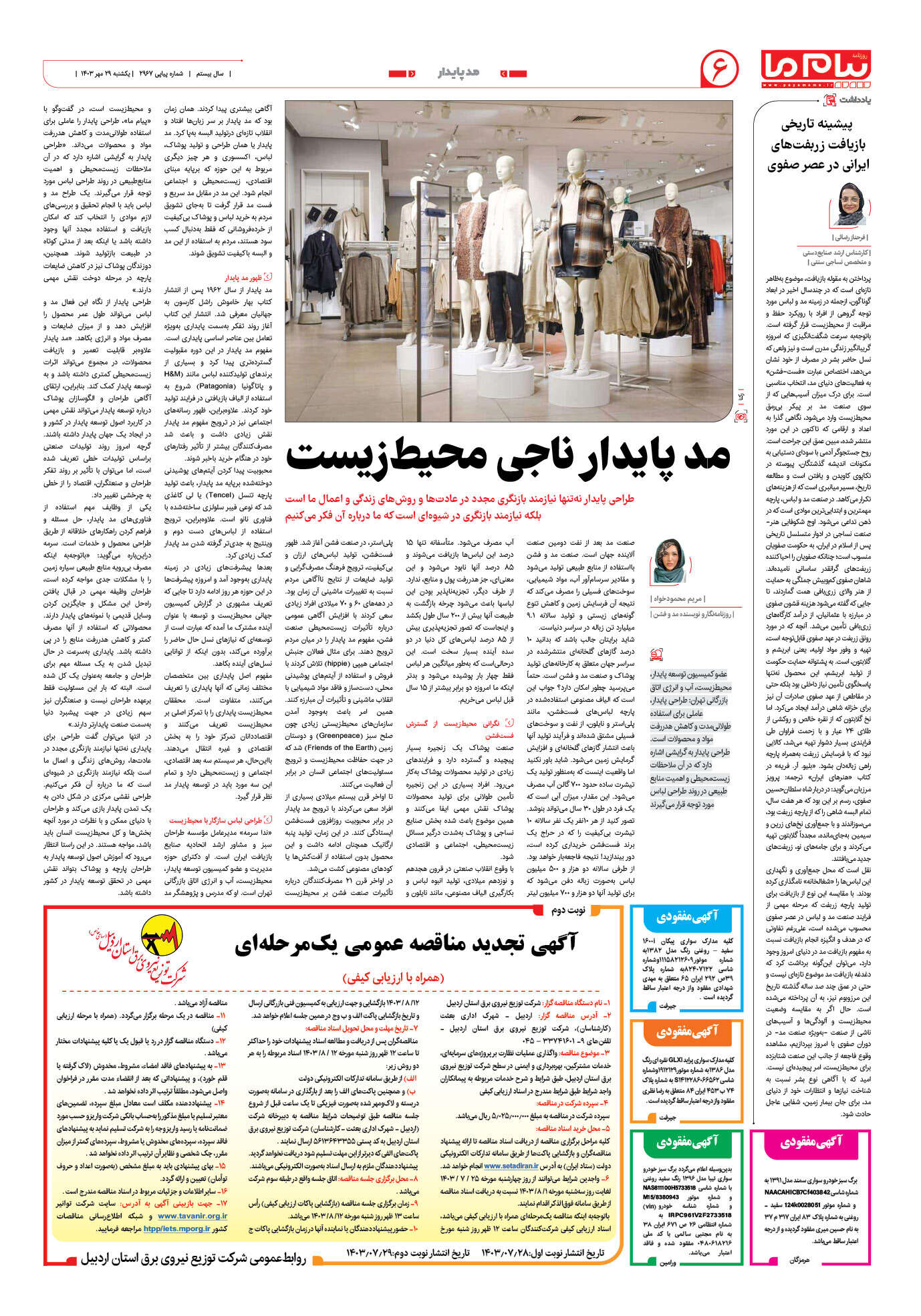 صفحه ۶ شماره ۲۹۶۷ روزنامه پیام ما