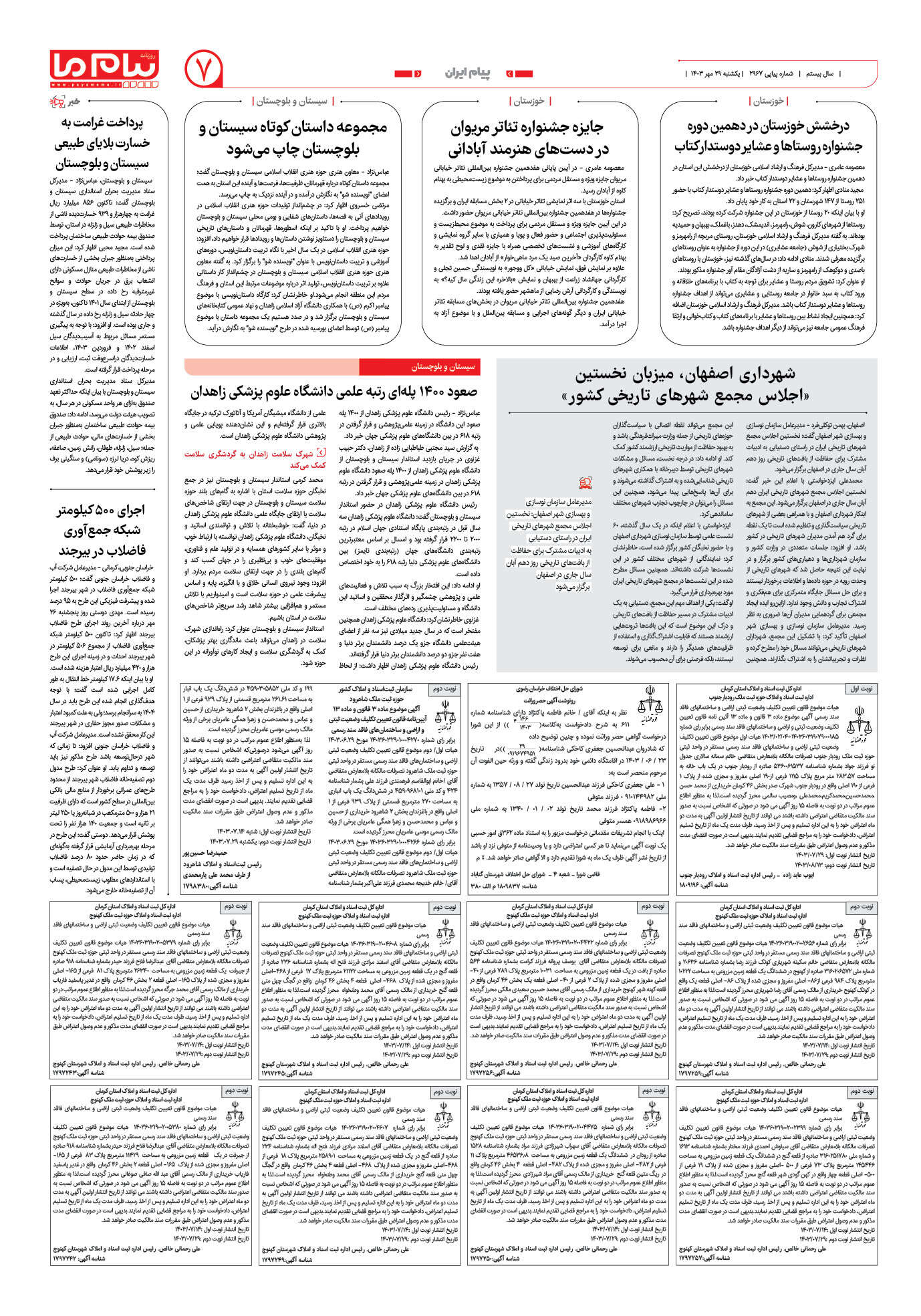 صفحه ۷ شماره ۲۹۶۷ روزنامه پیام ما