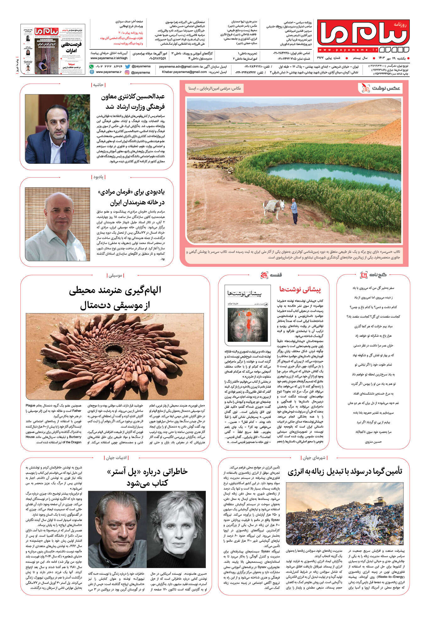 صفحه ۸ شماره ۲۹۶۷ روزنامه پیام ما