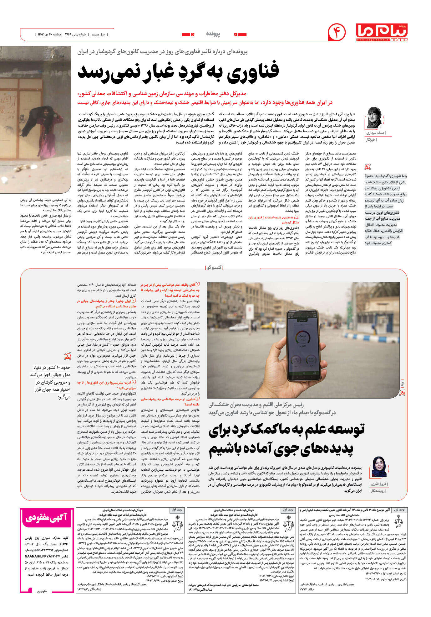 صفحه ۴ شماره ۲۹۶۸ روزنامه پیام ما