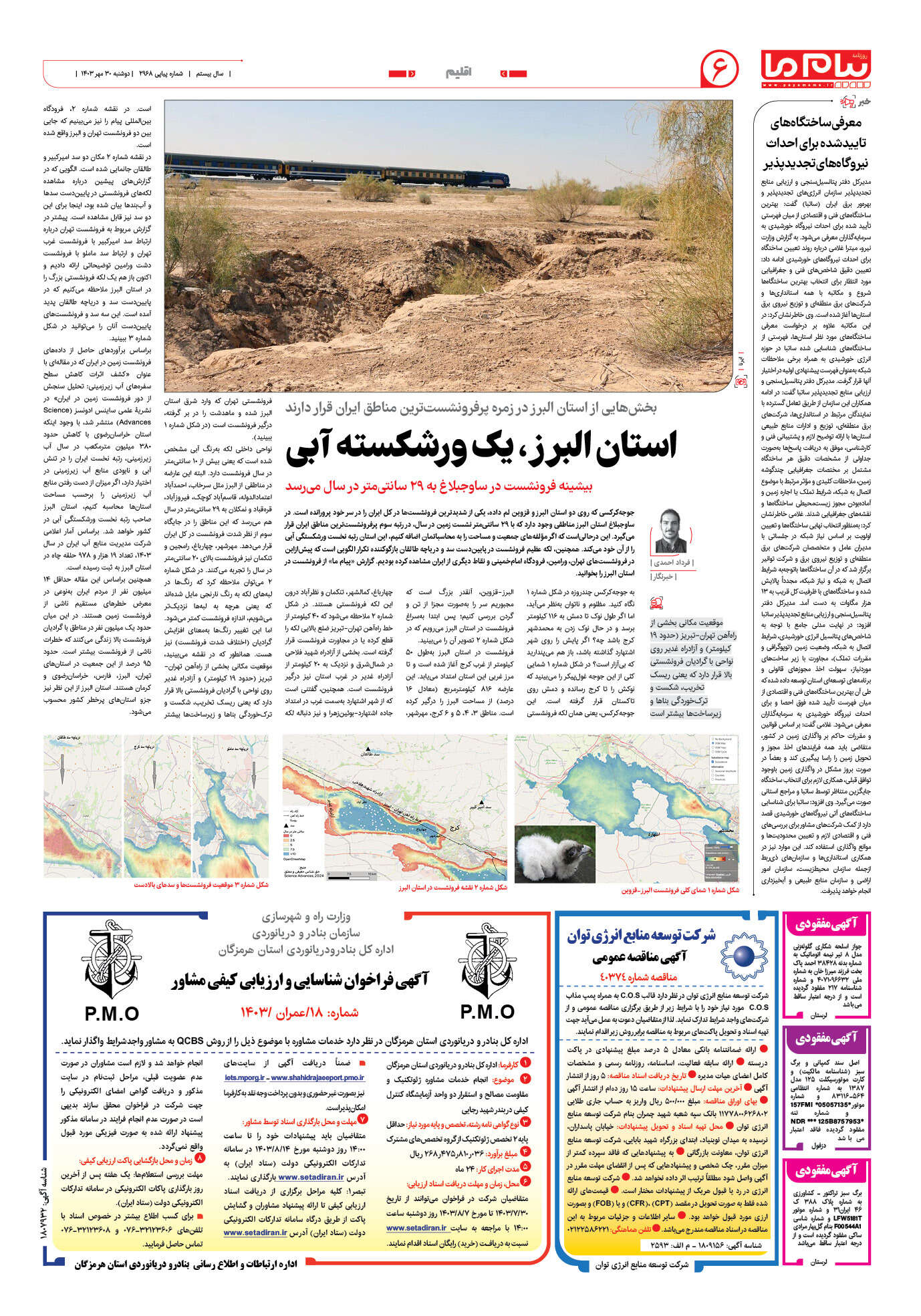 صفحه ۶ شماره ۲۹۶۸ روزنامه پیام ما