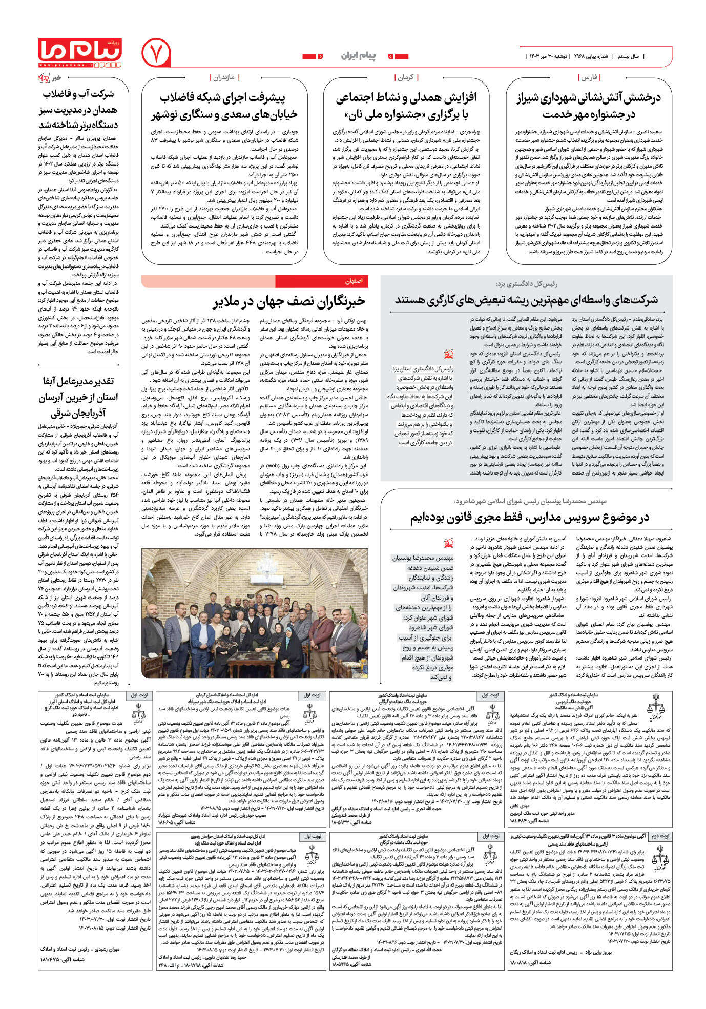 صفحه ۷ شماره ۲۹۶۸ روزنامه پیام ما