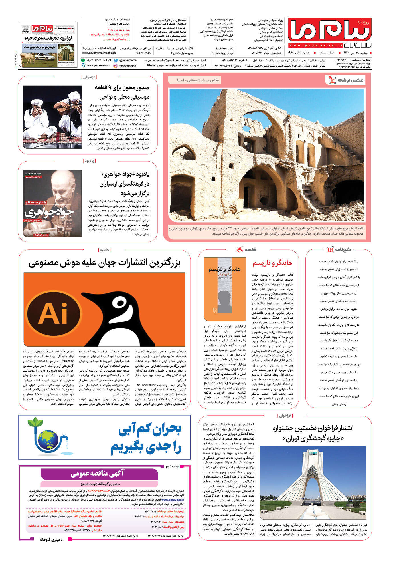 صفحه ۸ شماره ۲۹۶۸ روزنامه پیام ما