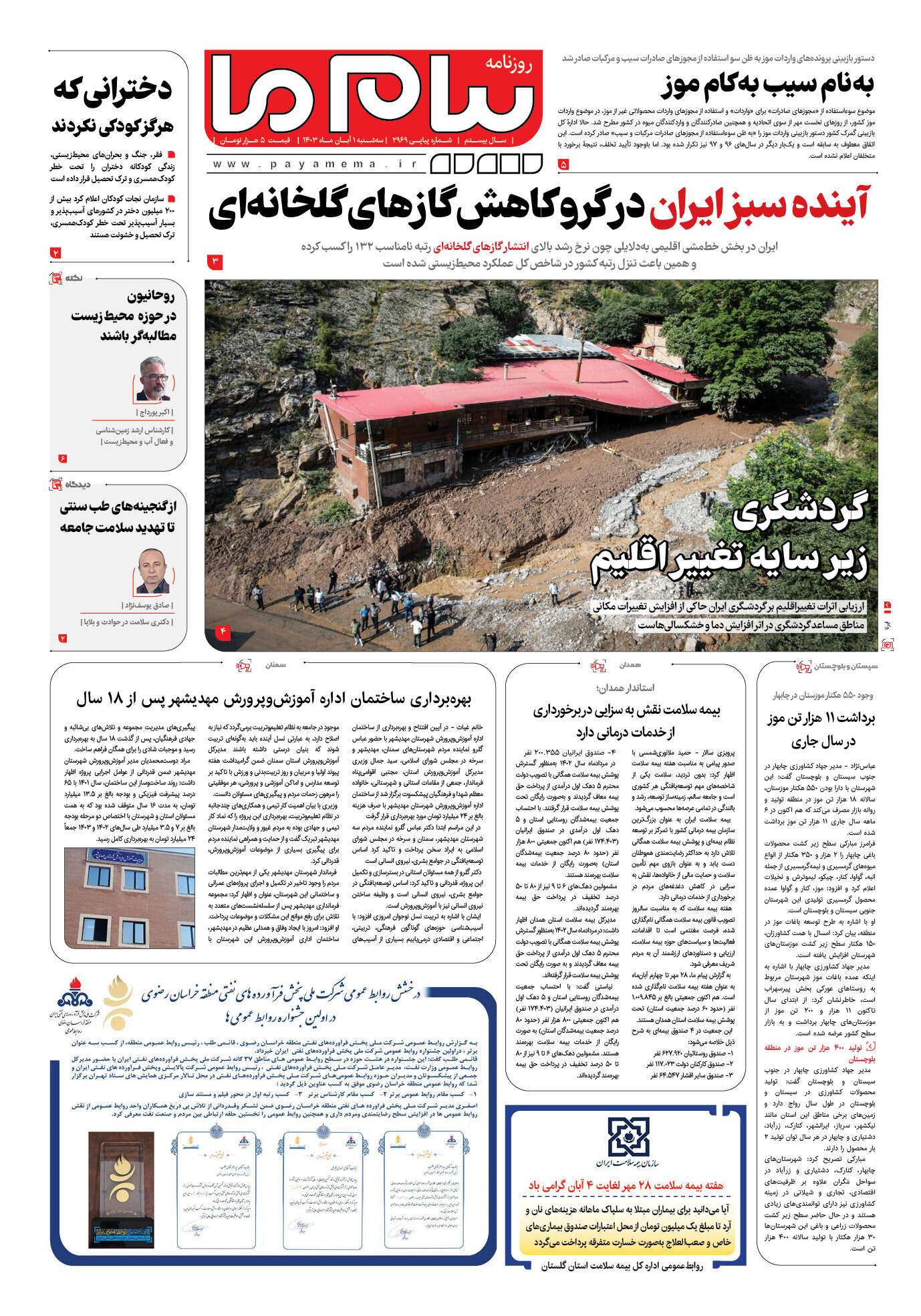 صفحه ۱ شماره ۲۹۶۹ روزنامه پیام ما