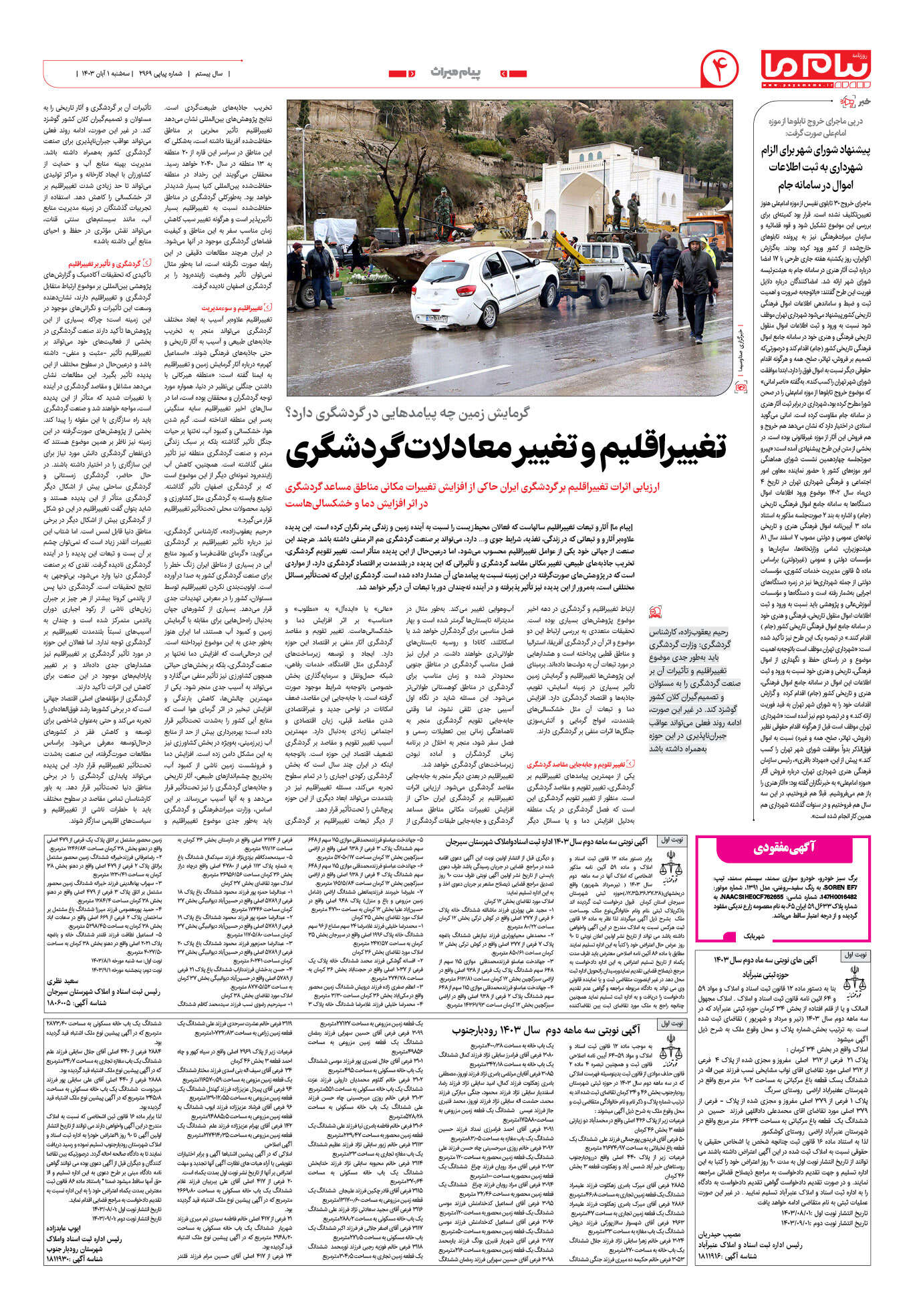 صفحه ۴ شماره ۲۹۶۹ روزنامه پیام ما