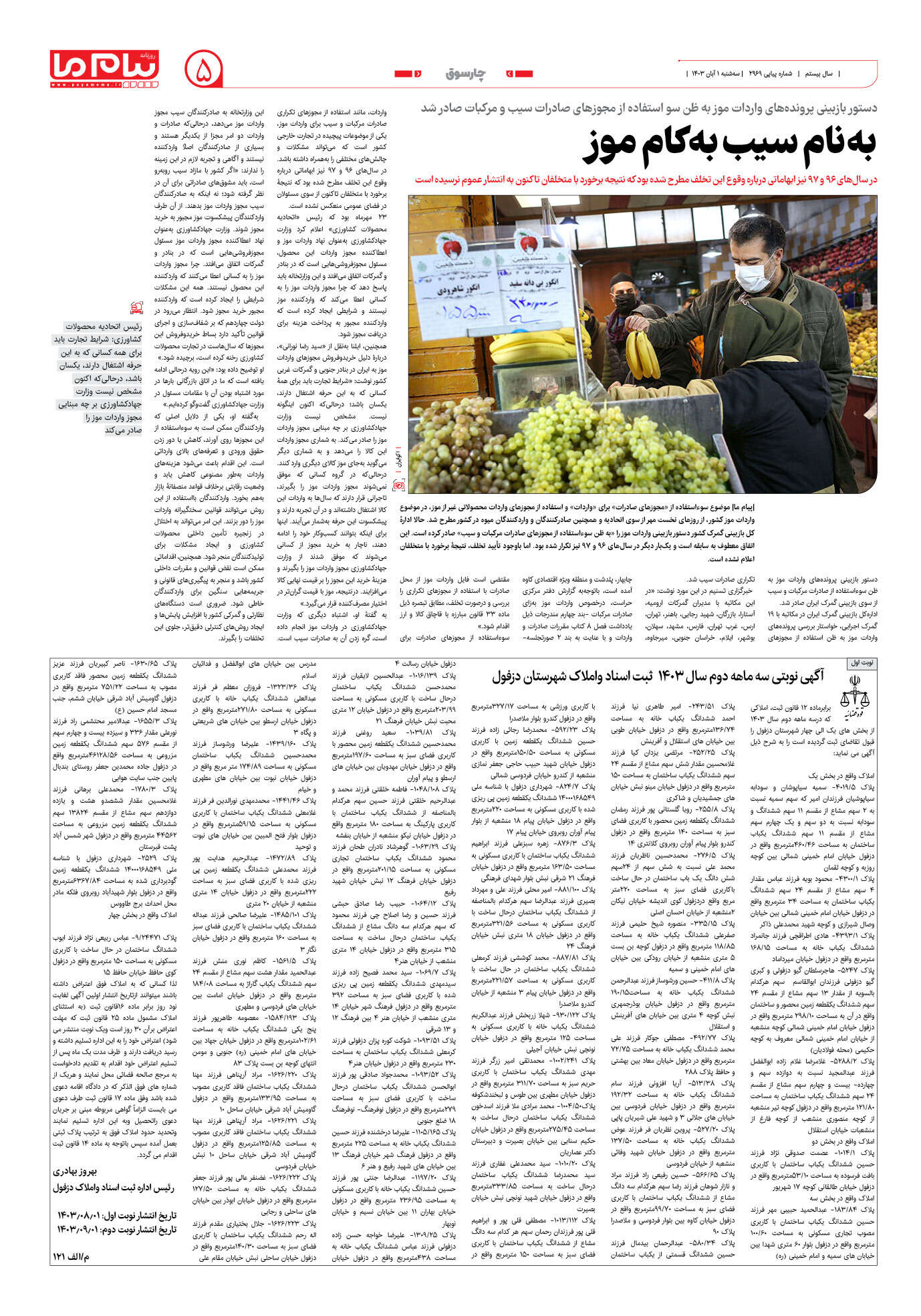 صفحه ۵ شماره ۲۹۶۹ روزنامه پیام ما