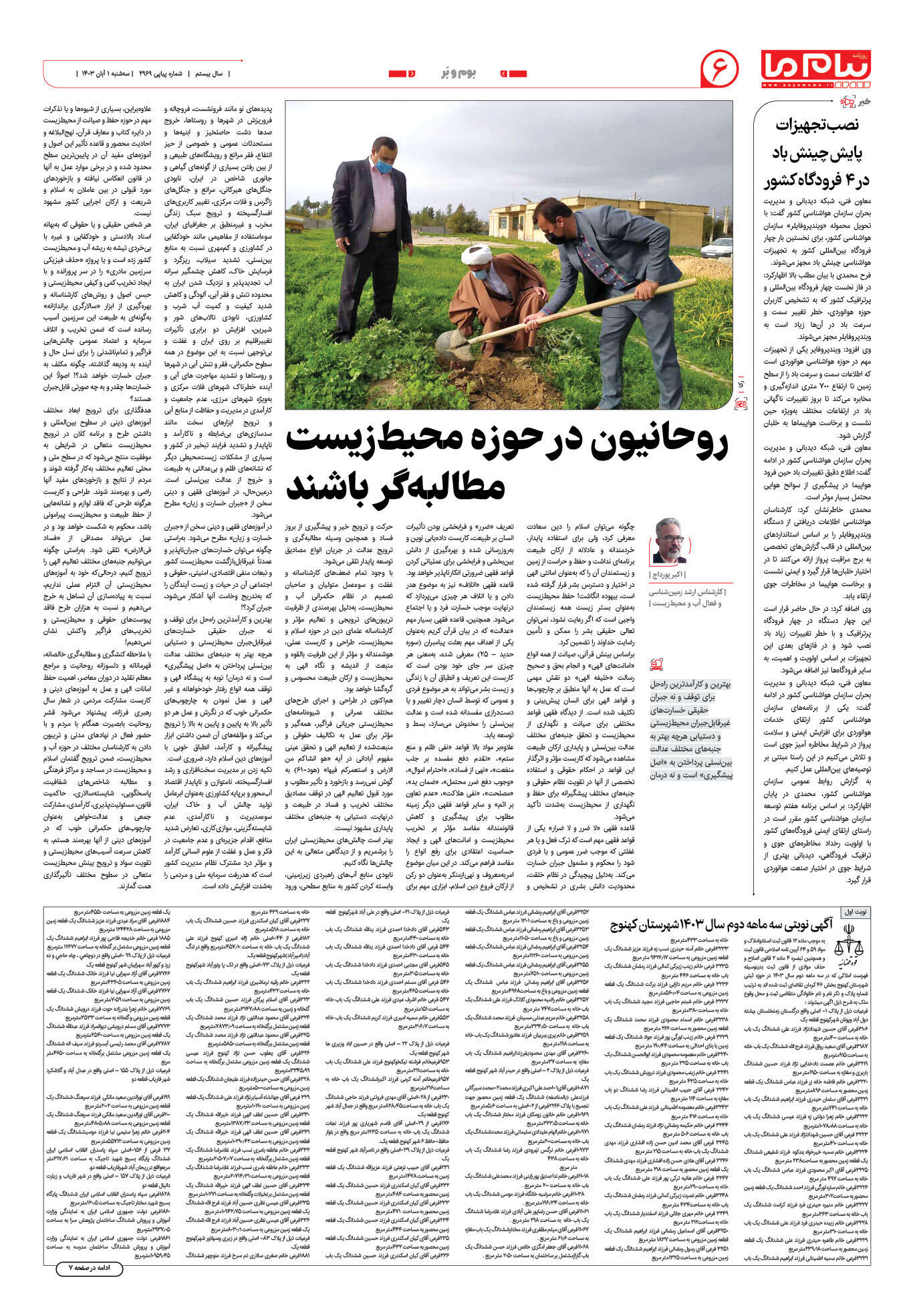 صفحه ۶ شماره ۲۹۶۹ روزنامه پیام ما