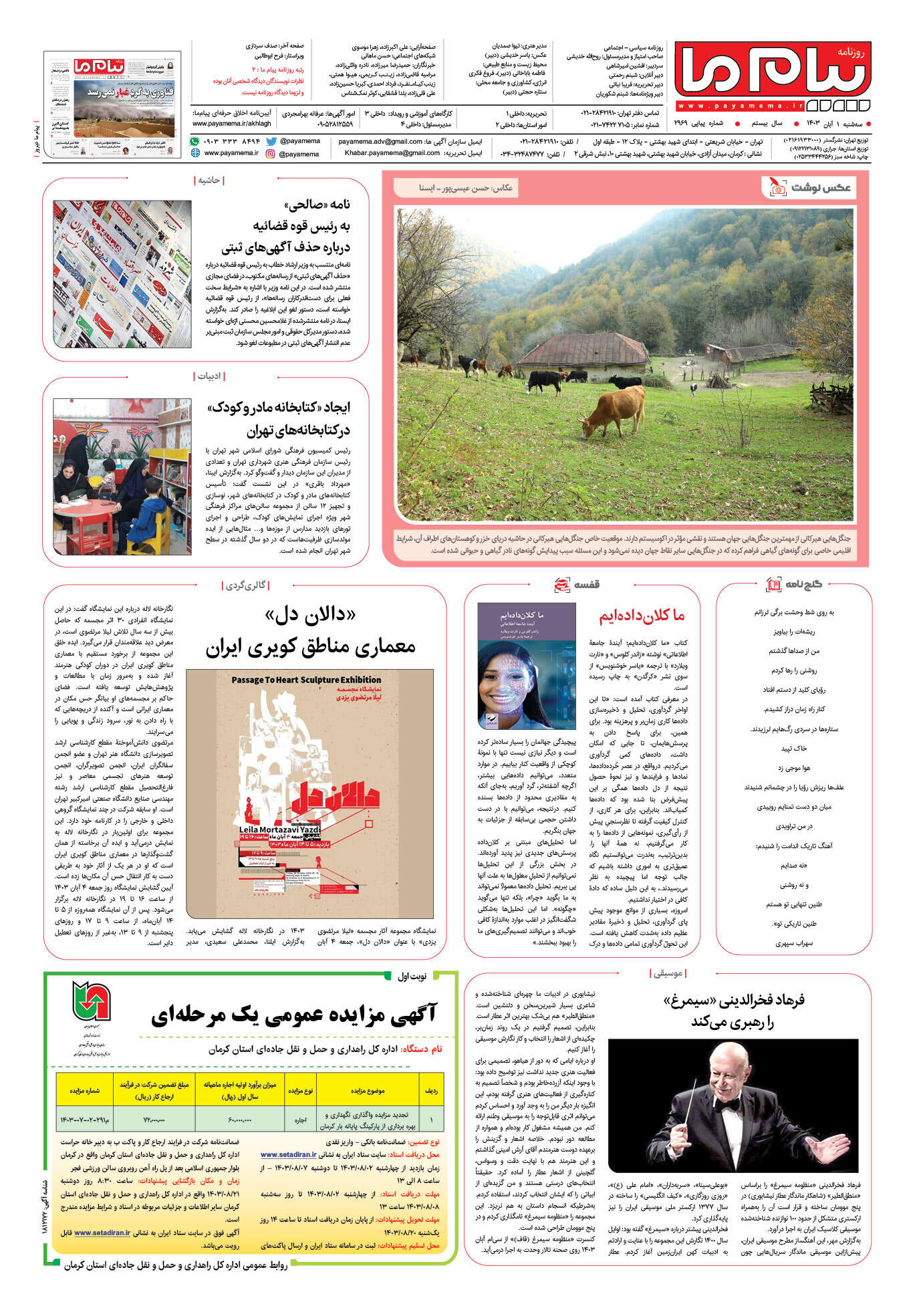 صفحه ۸ شماره ۲۹۶۹ روزنامه پیام ما