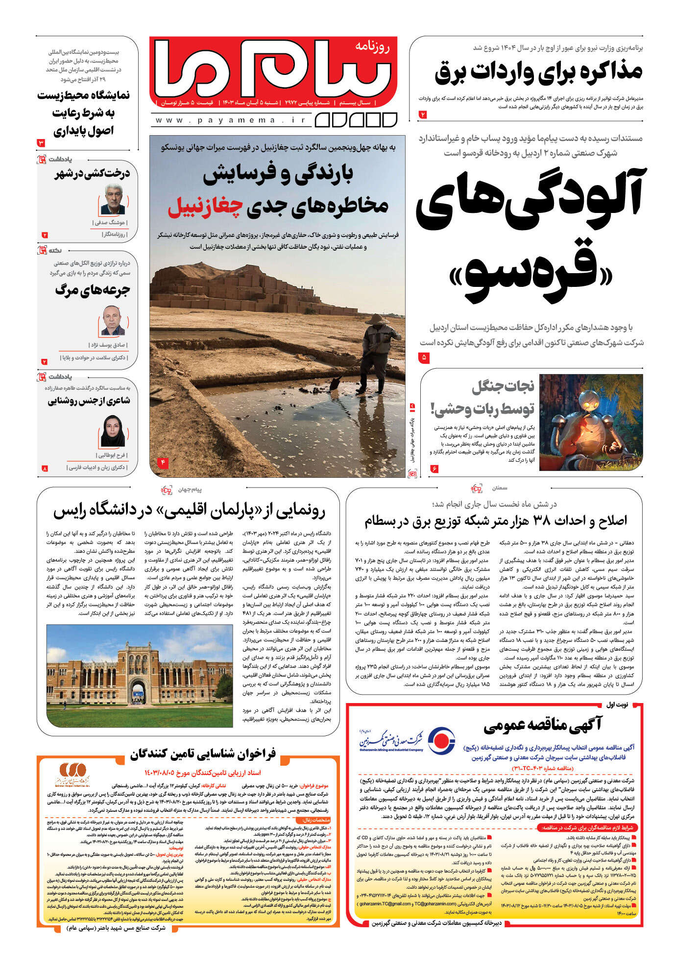 صفحه ۱ شماره ۲۹۷۲ روزنامه پیام ما