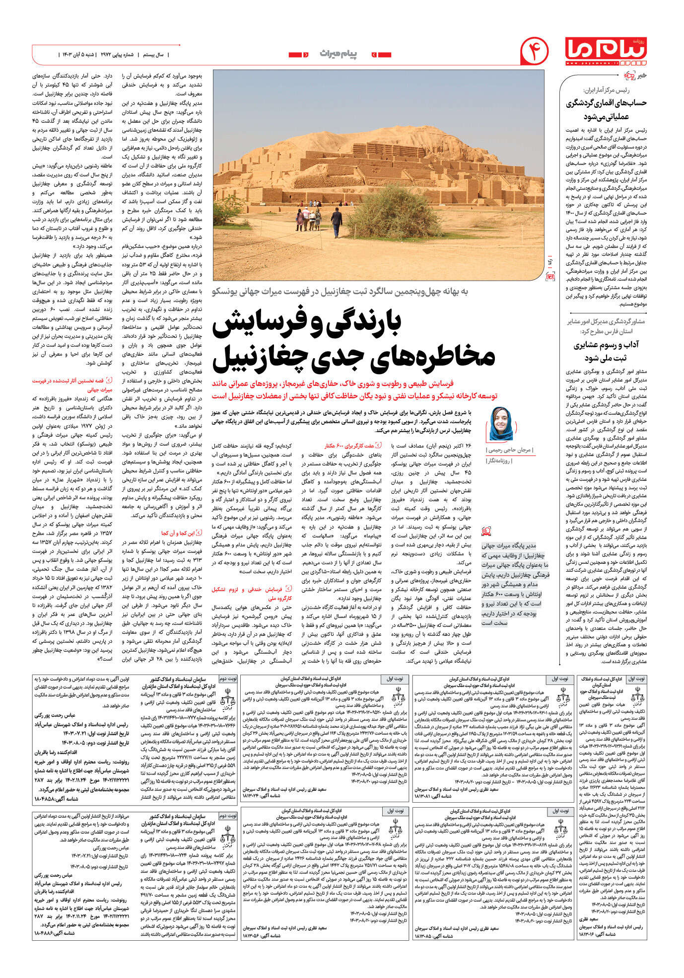 صفحه ۴ شماره ۲۹۷۲ روزنامه پیام ما