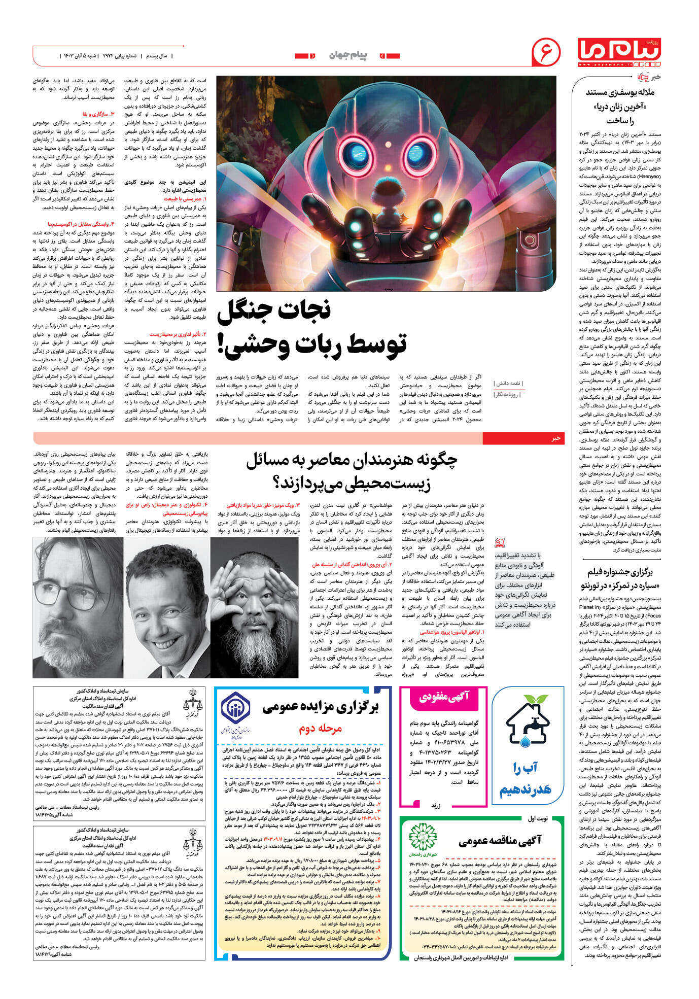 صفحه ۶ شماره ۲۹۷۲ روزنامه پیام ما