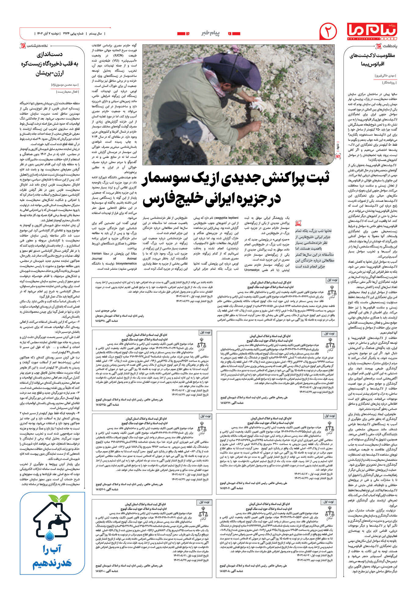 صفحه ۲ شماره ۲۹۷۴ روزنامه پیام ما