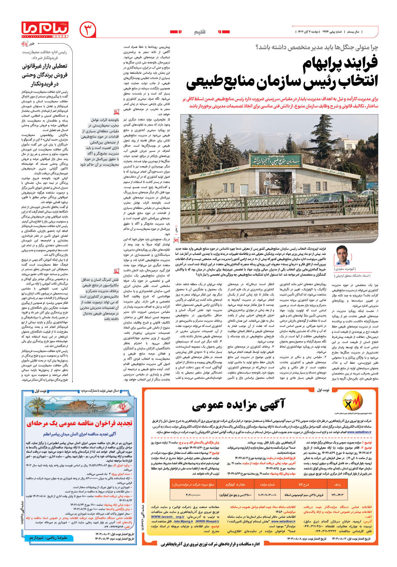 صفحه ۳ شماره ۲۹۷۴ روزنامه پیام ما