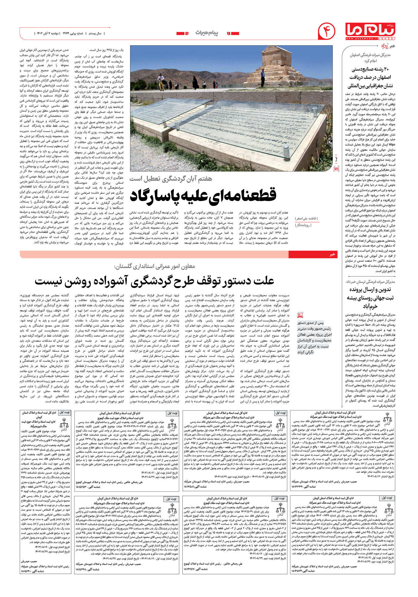 صفحه ۴ شماره ۲۹۷۴ روزنامه پیام ما