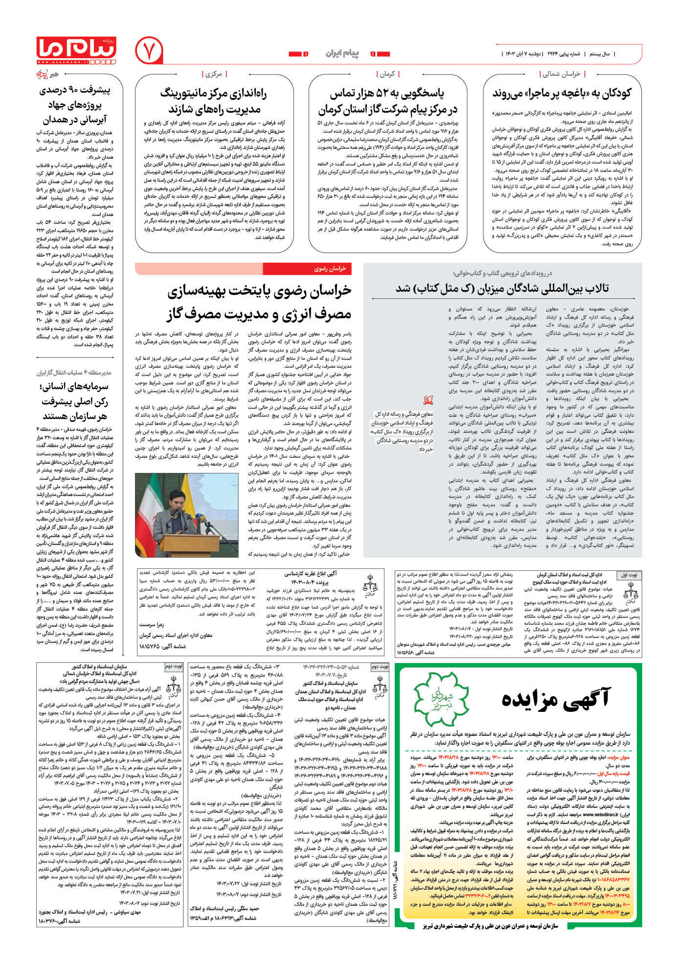 صفحه ۷ شماره ۲۹۷۴ روزنامه پیام ما