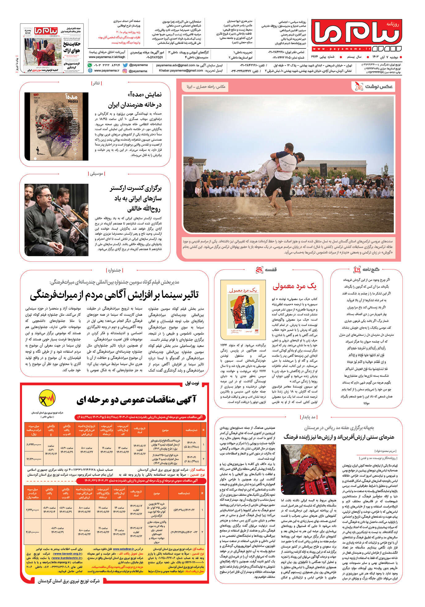 صفحه ۸ شماره ۲۹۷۴ روزنامه پیام ما