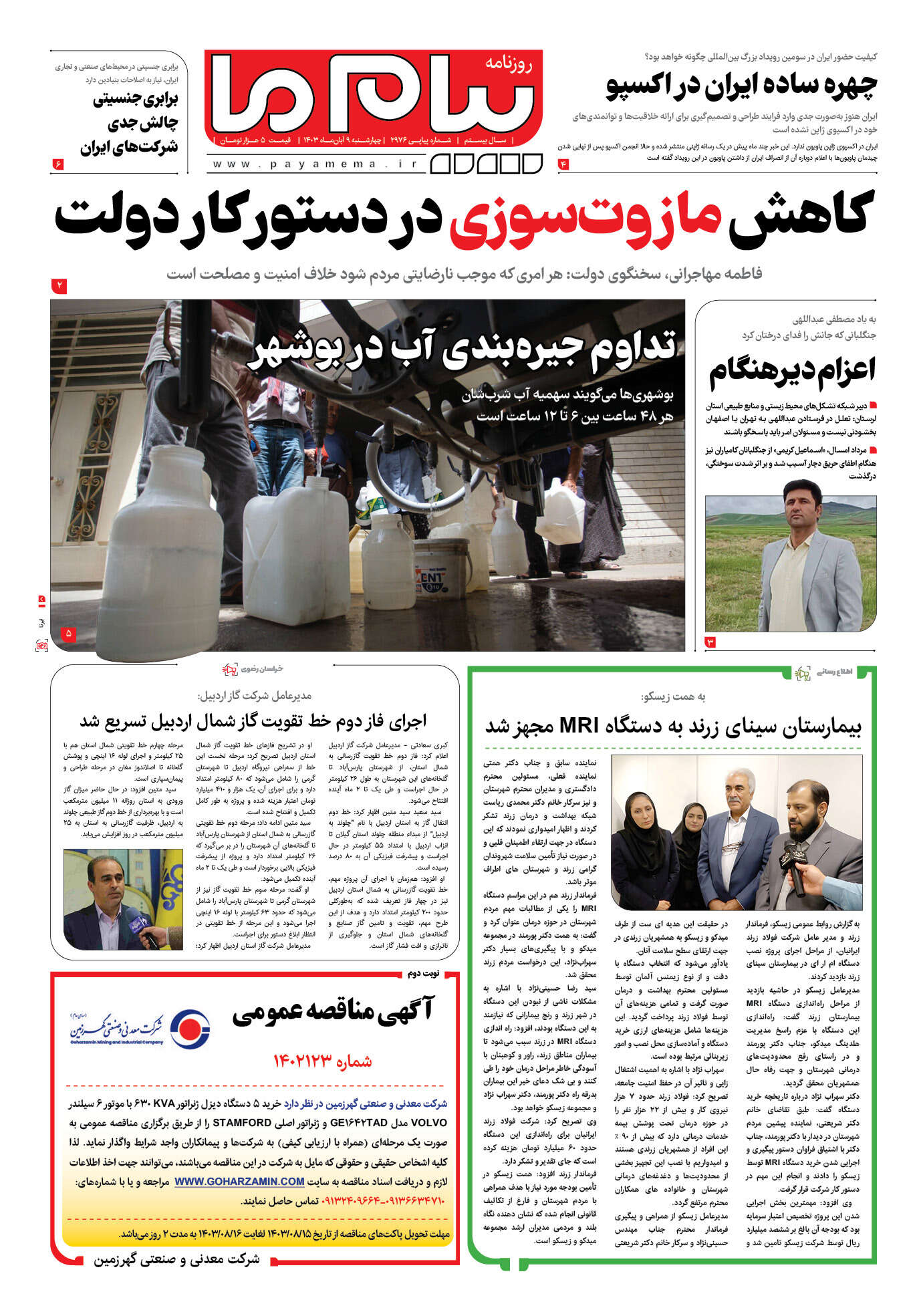 صفحه ۱ شماره ۲۹۷۶ روزنامه پیام ما