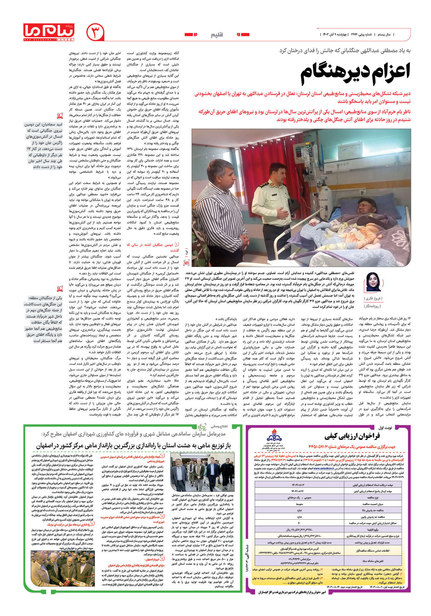صفحه ۳ شماره ۲۹۷۶ روزنامه پیام ما