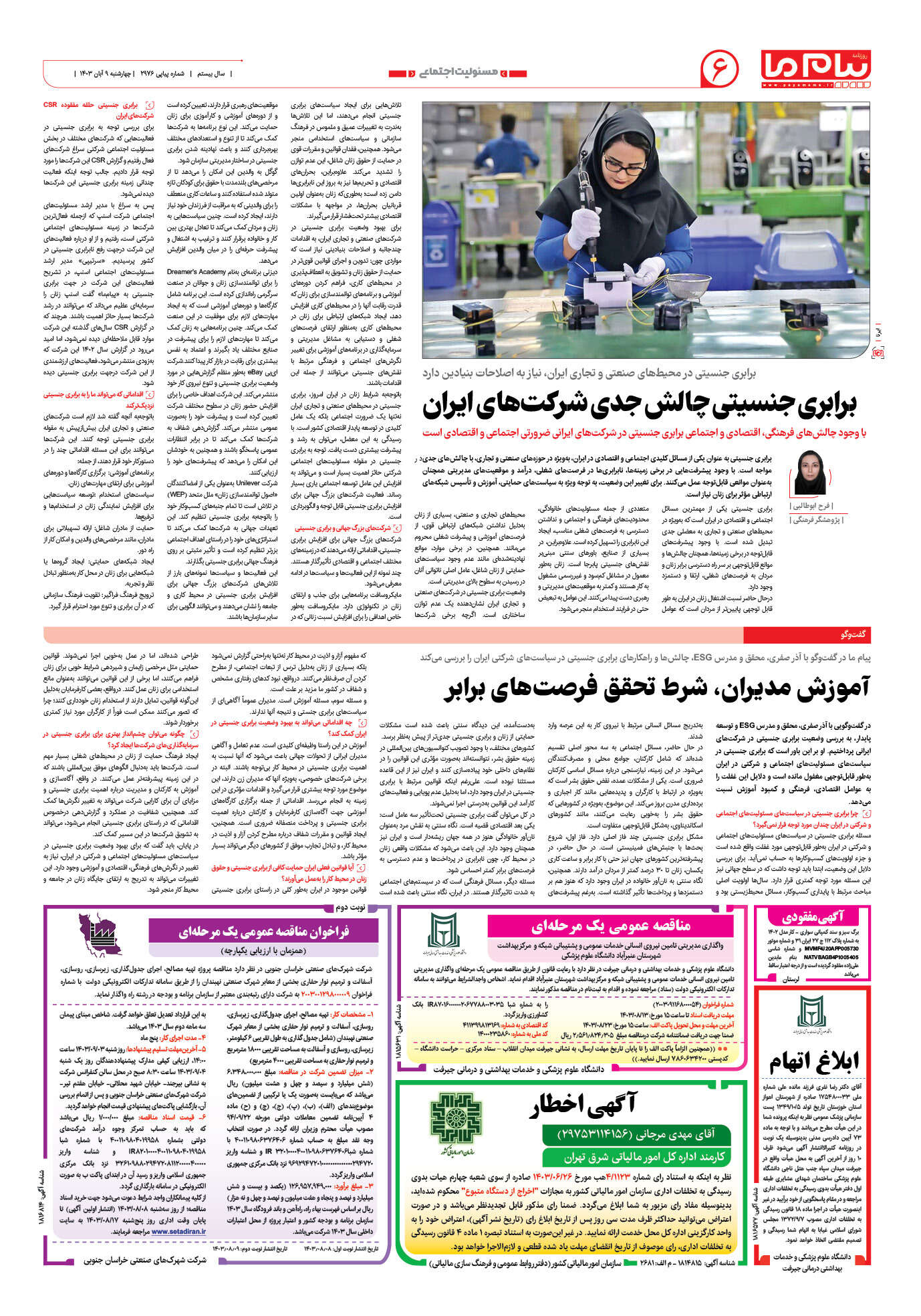 صفحه ۶ شماره ۲۹۷۶ روزنامه پیام ما