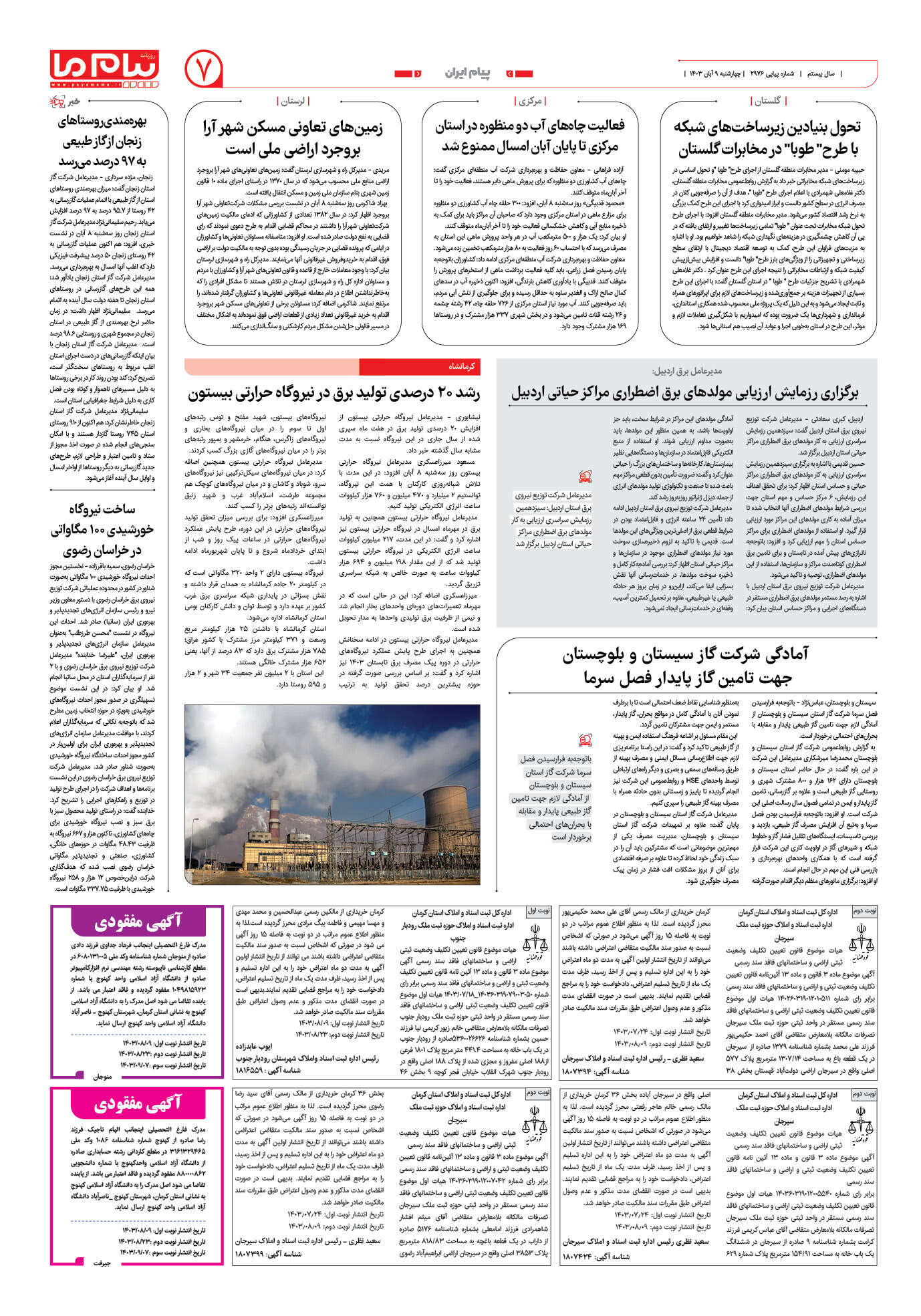 صفحه ۷ شماره ۲۹۷۶ روزنامه پیام ما