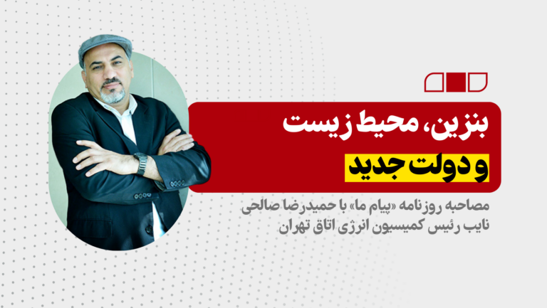 بنزین، محیط زیست و دولت جدید