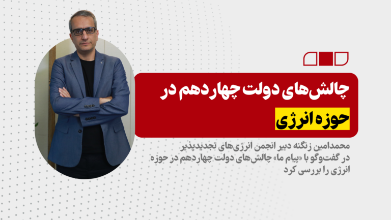 چالش‌های دولت چهاردهم در حوزه انرژی