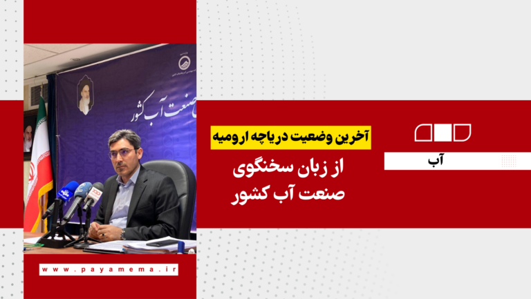 آخرین وضعیت دریاچه ارومیه از زبان سخنگوی صنعت آب کشور