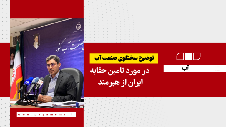 توضیح سخنگوی صنعت آب کشور در مورد تامین حقابه ایران از هیرمند