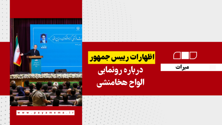 اظهارات رییس جمهور درباره رونمایی الواح هخامنشی