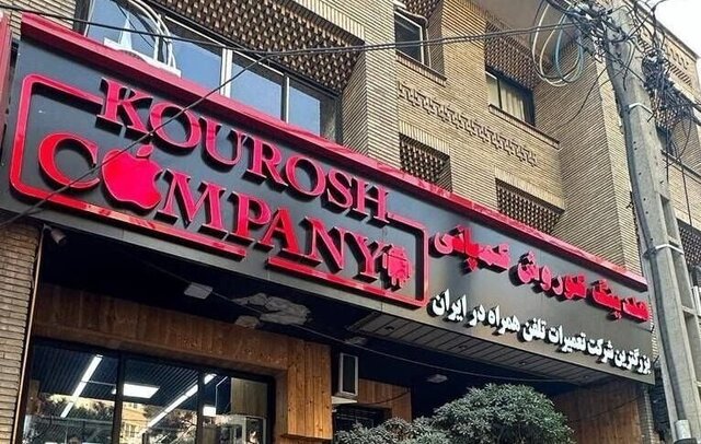 اموال کوروش کمپانی امروز به‌ مزایده گذاشته می‌شود