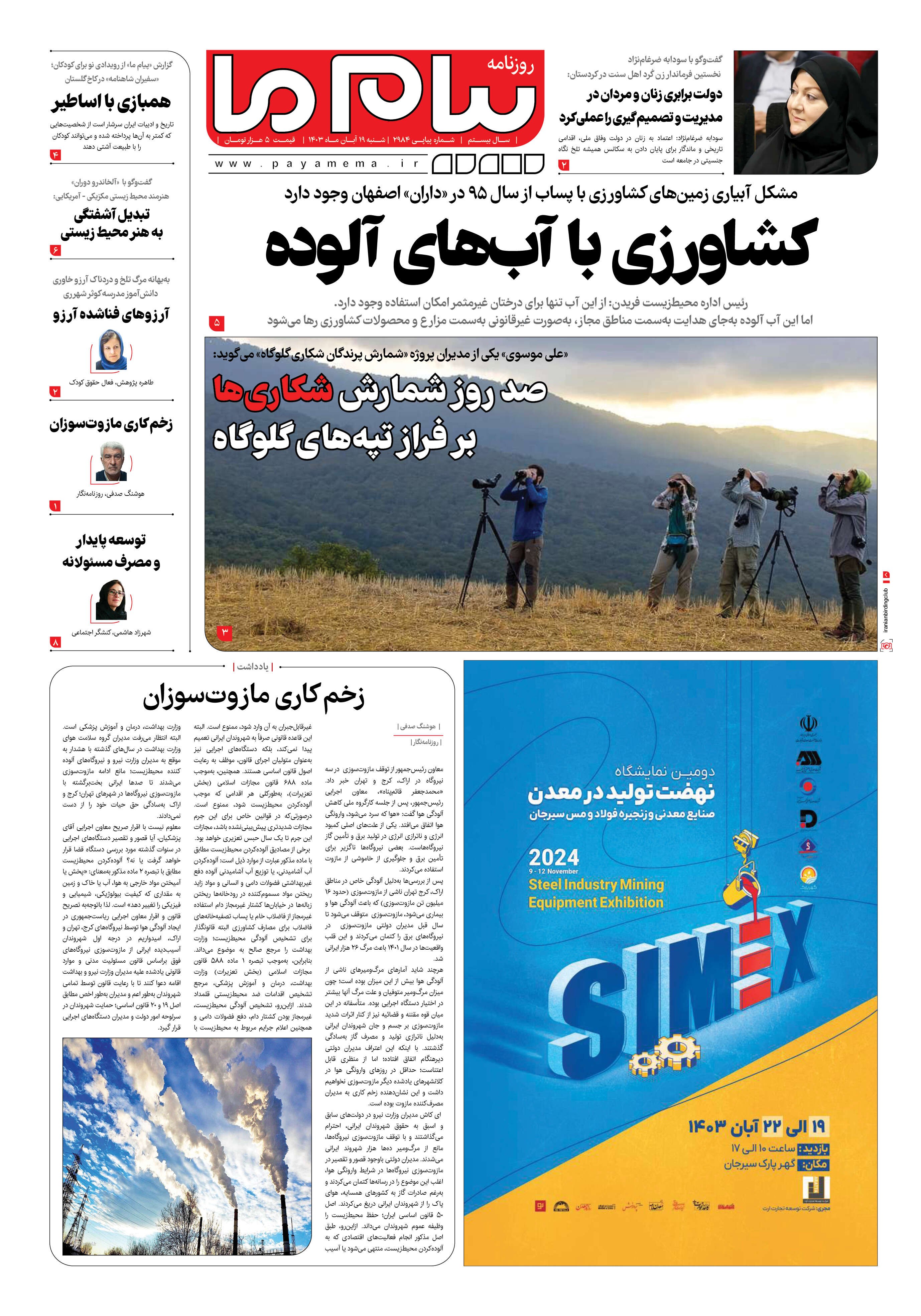صفحه ۱ شماره ۲۹۸۴ روزنامه پیام ما